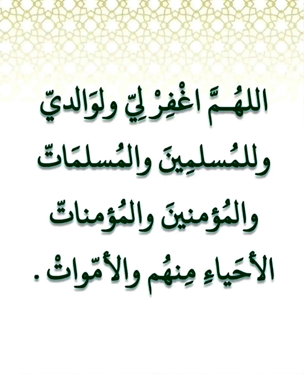alazkkar's tweet photo. اللهُمَّ اغْفِرْ لِيّ ولوَالديّ وللمُسلمِينَ والمُسلمَاتّ والمُؤمنينَ والمُؤمناتّ الأحَياءِ مِنهُم والأمّواتْ . https://t.co/h7EBlAUKYN