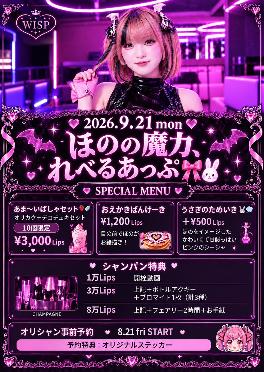 Succubus_wisp's tweet photo. 🦇9月後半降臨予定表🦇 

 ＼ #コンカフェ × #サキュバスシーシャ ／ 

 😈イベント 
9/21 ほのみ(@honomi_wisp)魔力解放イベント🎀🐰 
10秒ピッタリチャレンジ✋⏱
9月限定写真ポスト王は誰だ⁉️旅人様参加型キャンペーン📷✨ 
初心者紹介者キャンペーン🤝🌟 
ホークス応援キャンペーン⚾️🔥

  😈システム
1h/4000Lips飲み放題
シーシャ1台 2000Lips
明朗会計/サービス料、taxなし