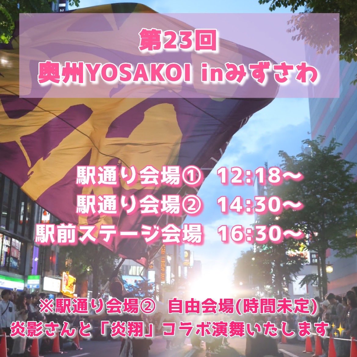 hiyu_rin's tweet photo. 🕺演舞のおしらせ💃
9/20(日)奥州YOSAKOI in みずさわにて演舞します！
今回、駅2会場と自由会場(時間未定)で炎影(ほかげ)さんと一緒に炎翔を演舞します😊
みずよさ限定！最初で最後のコラボ演舞となります🔥ぜひお楽しみに🤗
今年も飛勇凛グッズ販売もします！
ぜひチェックしてみてください✨️ https://t.co/8CfvrjrktW