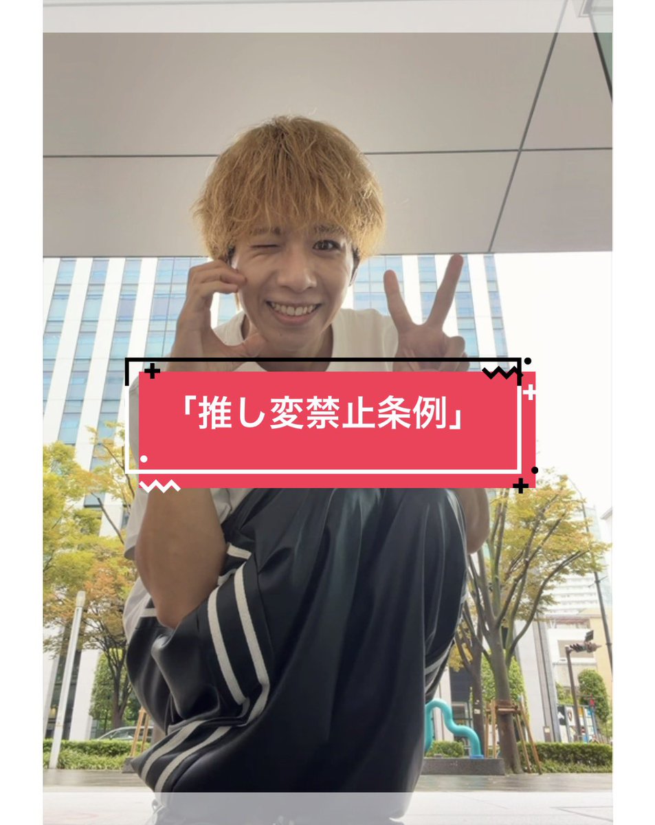 s_cyber_yuya's tweet photo. 📢本日のTikTok投稿お知らせ📢

🕕18:00 
「推し変禁止条例」/ THE SUPER FRUIT

🕘21:00 
「0時のジュリエット」/ 青春CYBER

9月も折り返しですね😌

🔥9月中にフォロワー2000人目指してます🔥

絶対に達成したい⚡️

是非フォローしてない方フォローしてね😌

https://t.co/fRWVzEBRwn https://t.co/eroMD9W9Zj