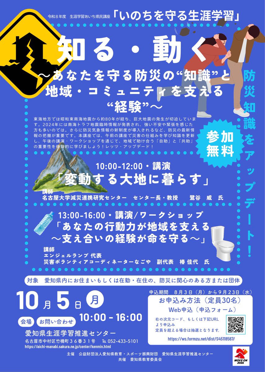 aichi_llcenter's tweet photo. 防災知識をアップデート！「知る・動く　～あなたを守る防災の“知識”と地域・コミュニティを支える“経験”～」の申込受付は、9月23日（水）まで！地震災害の仕組みを知り、「自助」「共助」の重要性を体験的に学びます。
申込・詳細はこちらから→https://t.co/1JG54vM73S https://t.co/noNjAXdszX