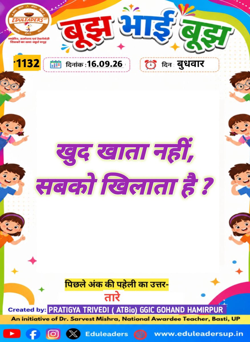EduleadersU's tweet photo. #बूझ_भाई_बूझ_1132
#शब्द_संग्रह_878
〰️〰️〰️〰️〰️〰️〰️〰️
@thisissanjubjp
@basicshiksha_up  
@SarvendraEdu 
@i_tweetu 
@sarvestkumar
#निपुणयूपी https://t.co/u3pYo4sMth