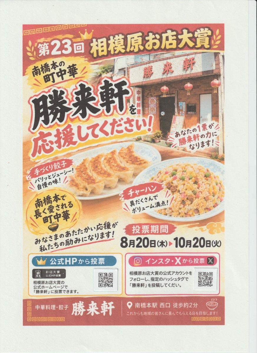 noppe99's tweet photo. 第23回相模原お店大賞　勝来軒への投票よろしくお願いします。
こちらの投稿いいねでも投票できます。
#第23回相模原お店大賞
#勝来軒
#入賞したいよ
#@OSagamihar87185フォローもよろしくお願いします
#町中華
#南橋本
#相模原市 https://t.co/kEU7eKzVND
