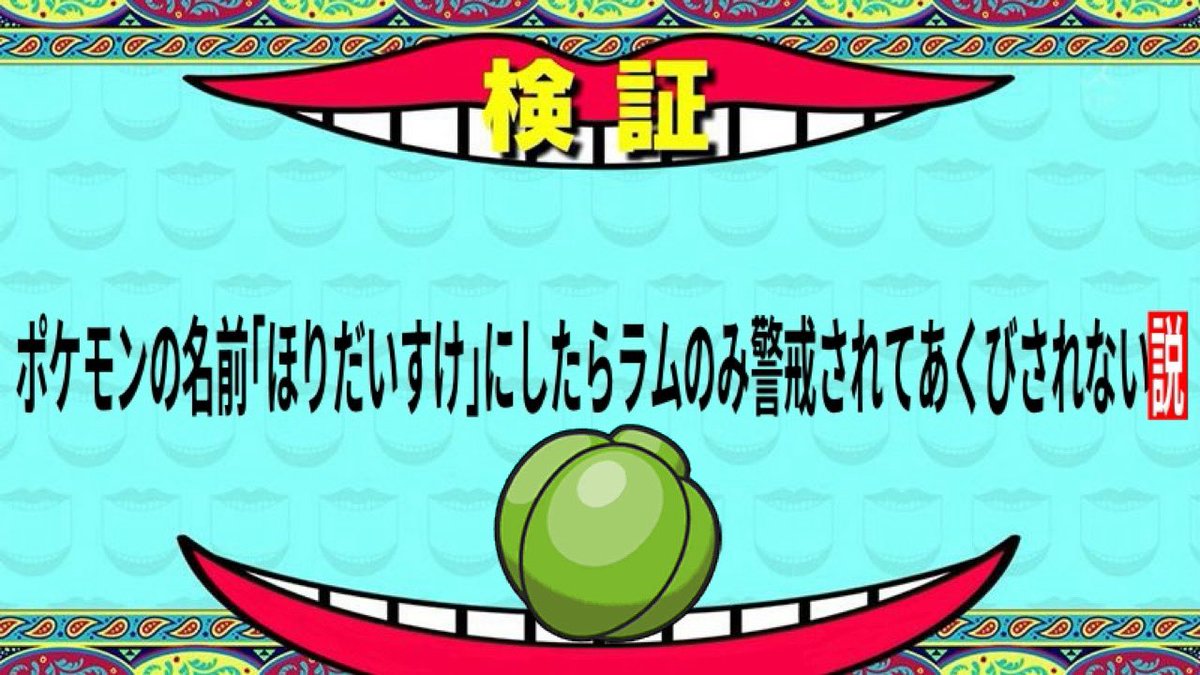 i_R4teLxoxo's tweet photo. 【天才】ポケモンの名前を「ほりだいすけ(堀大輔)」にしたら
ラムのみとかケアされてあくび撃たれてなくなるんじゃね？ https://t.co/srMyJK3cBc