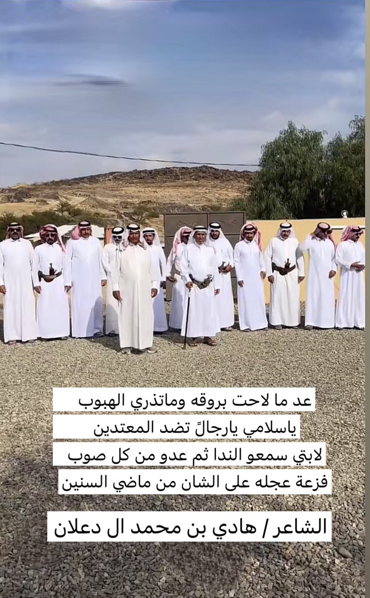 aldalaan_news's tweet photo. إقبال #قبيلة_آل_دعلان_يام 
على قبائل آل حسن بن محمد الوعلة
بمبلغ رفده وقدره 15،000 الف ريال 
مساعدة في حملة آل عوض وآل لبيد 

عد ما لاحت بروقه وماتذري الهبوب
ياسلامي يارجالً تضد المعتدين 
لابتي سمعو الندا ثم عدو من كل صوب 
فزعة عجله على الشان من ماضي السنين

كلمات/هادي محمد دعلان https://t.co/fOee01G95h
