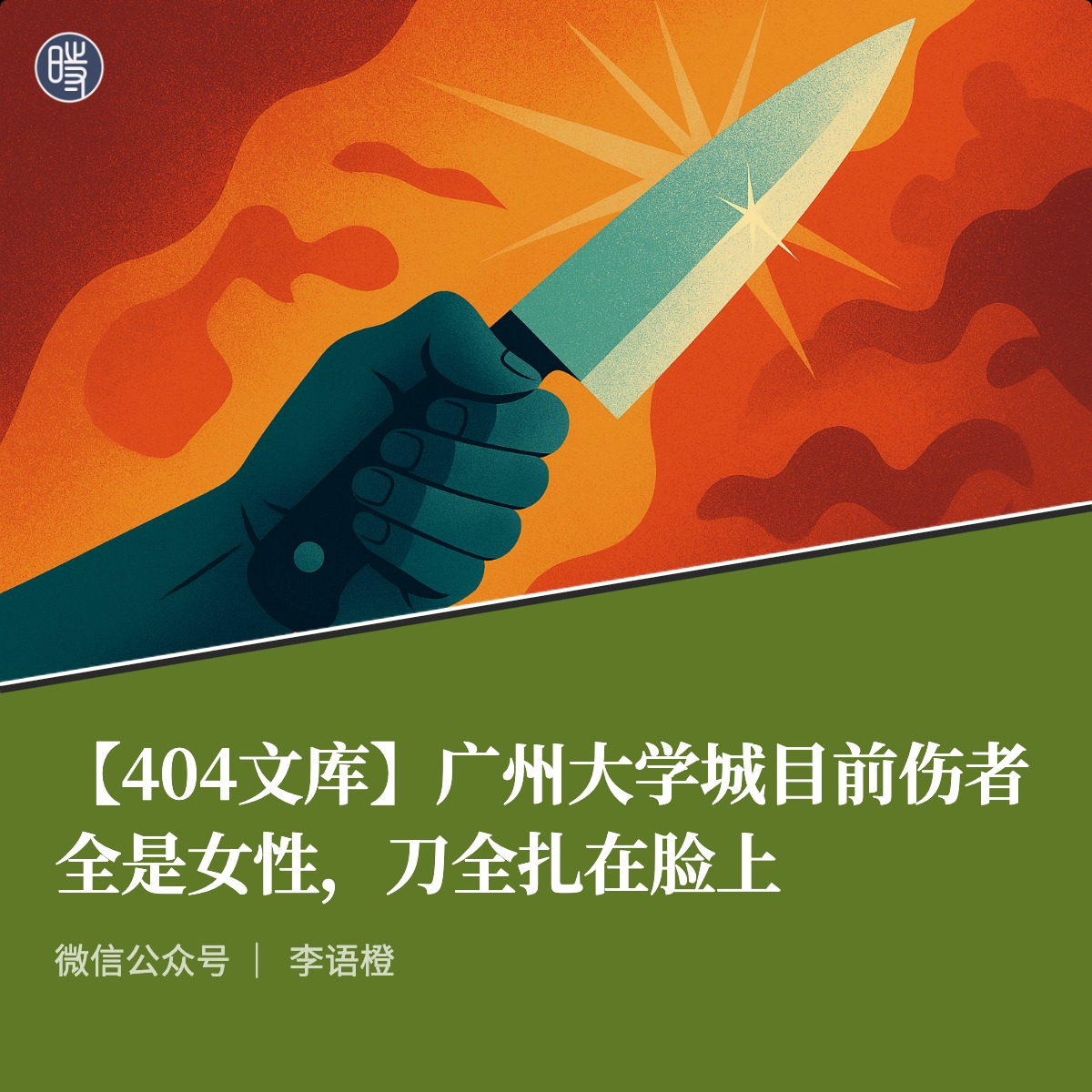 CDTChinese's tweet photo. 在通报开口之前，能看见的只有那几张图：几个女人，几张脸、几把刀。这是一起公共安全事件，广州必须负起责任。 https://t.co/5ajpFvrMIg https://t.co/Wsk9BzYSOQ