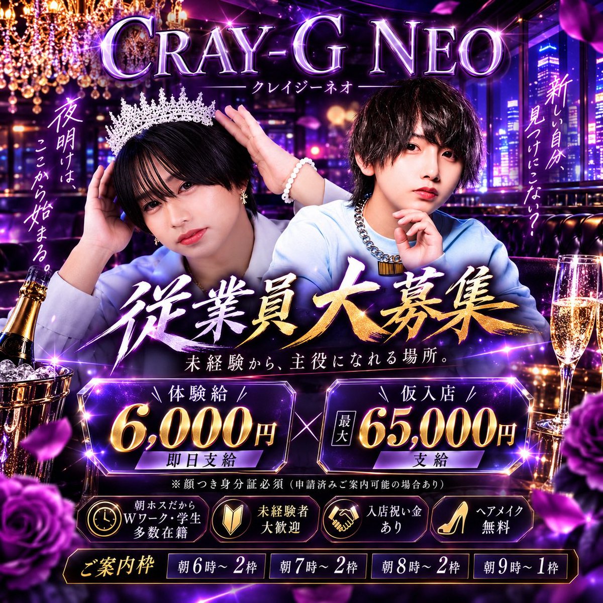 rioguru_ato's tweet photo. 未経験でも挑戦できる環境で、新しい一歩を踏み出しませんか？

📍CRAY-G NEO
✅体験給 6,000円 即日支給
✅仮入店 最大65,000円支給
✅未経験歓迎
✅Wワーク・学生多数在籍
✅ヘアメイク無料

【ご案内枠】
☀️朝6時〜2枠
☀️朝7時〜2枠
☀️朝8時〜2枠
☀️朝9時〜1枠

※顔つき身分証必須
（申請済みでご案内可能な場合あり）

「興味ある」
「話だけ聞いてみたい」
そんな方もお気軽にDMください📩

#朝ホスト #ホスト求人 #池袋 #体験入店 #学生歓迎 #副業  #ホスト体入 #ホスト体験入店 #ホストコール #ラストコール