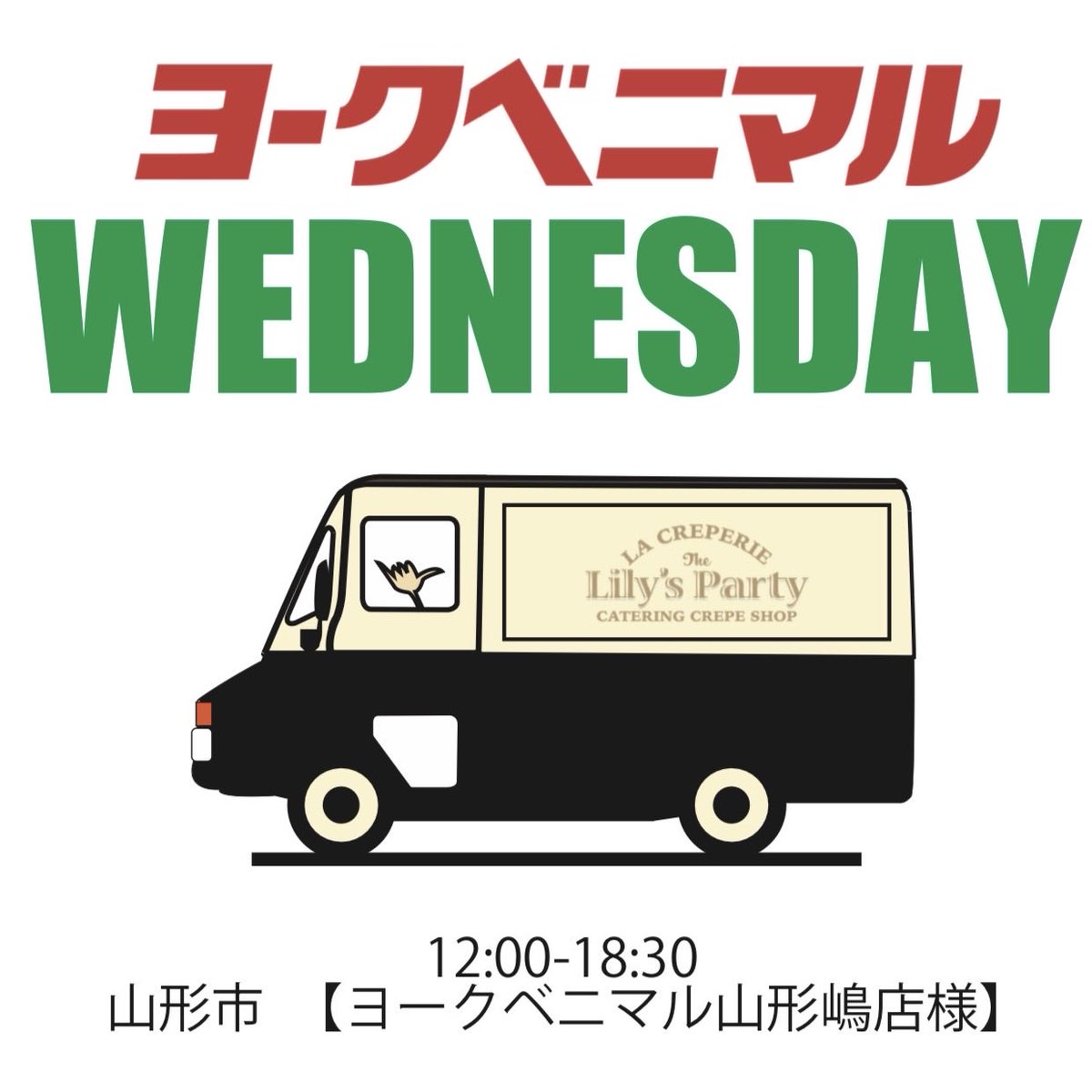 THELILYSPARTY's tweet photo. .
はろーWednesday☁️
本日はヨークベニマル山形嶋店様に出店致します。山形市の皆様どうぞよろしくお願い致します。
.
#ザリリーズパーティー
#山形クレープ
#ヨークベニマル山形嶋店 https://t.co/Raq13MaZ1D