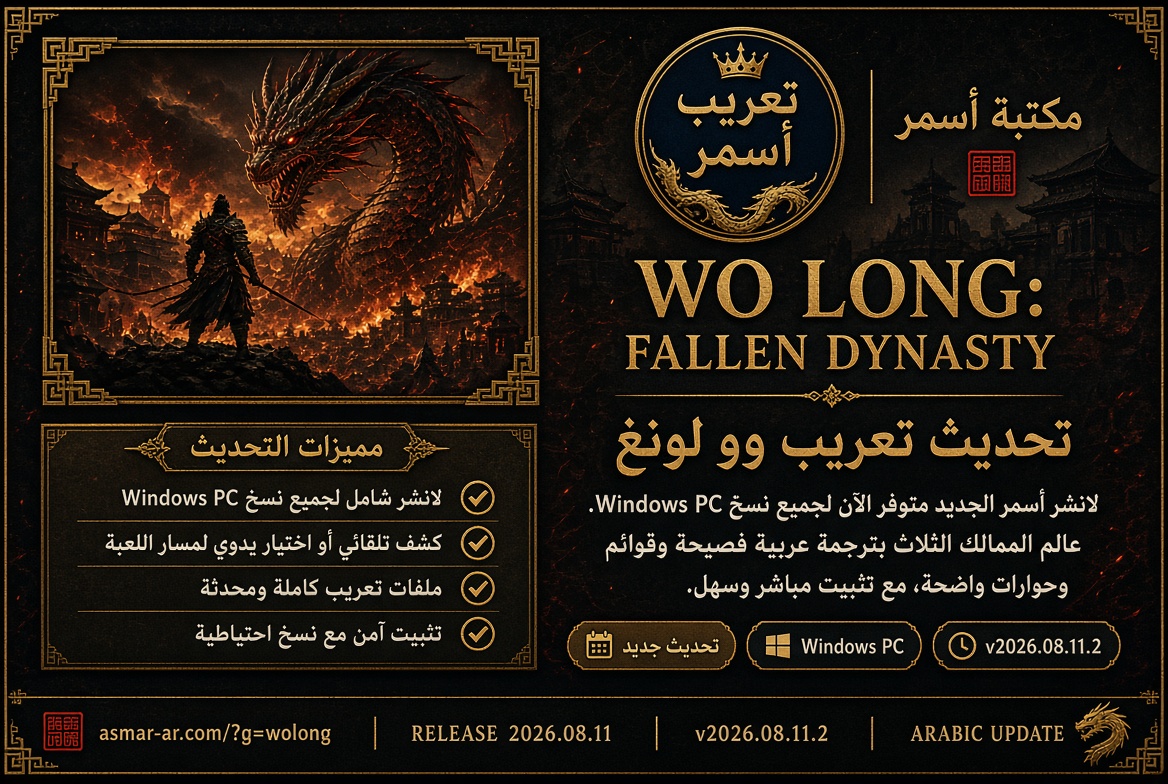 AsmarGamesAR's tweet photo. تحديث تعريب Wo Long: Fallen Dynasty v2026.09.15.1 متوفر الآن.
لانشر أسمر موحّد لنسخ Windows PC المتوافقة، مع حزمة مستقلة للنسخ واللصق عبر تحميل سحابي مباشر. ويعمل التعريب بصورة جيدة على دقة 2K.
https://t.co/cY1LHFPhl4
#تعريب_أسمر #Wo_Long https://t.co/QdITkdzL2R