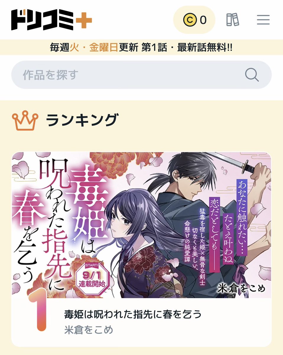 yonewoko's tweet photo. 9/15付けのランキングで毒姫が1位を頂きました！たくさん読んで下さってありがとうございます😭 https://t.co/aeJYS7vEuS