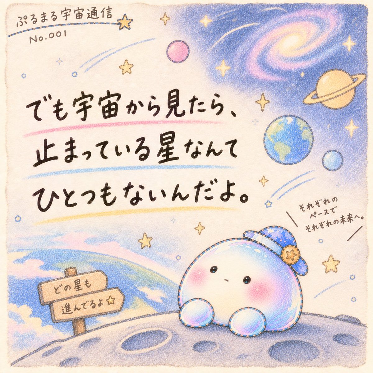 _sudeniaru110's tweet photo. 📡 ぷるまる宇宙通信 No.001

地球のみなさまへ🪐

止まっているように見える日も、 ちゃんと進んでる。
焦らなくていい。 自分のペースで、自分の星へ🌟

また宇宙から通信します📡✨

#ぷるまる宇宙通信 #宇宙てちょう https://t.co/8PRyqmX3lZ