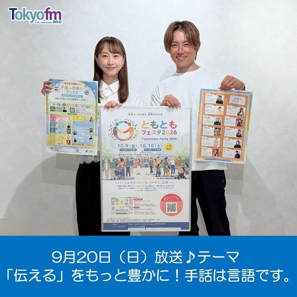 manabiyori_tfm's tweet photo. /／
🎤コンサートにも「手話通訳」❔
\＼

最近 手話通訳付きの公演があるのを
ご存じですか❔

9月23日は「手話の日」🤟✨

次回 9/20(日 )杉浦太陽×松井玲奈
#まなびより では

実際の手話通訳の現場や体験談から
「手話の世界」を分かりやすく
ご紹介します📚

@rena_info
#TOKYOFM @tokyofm
#JFN https://t.co/iNqcwCgfpJ