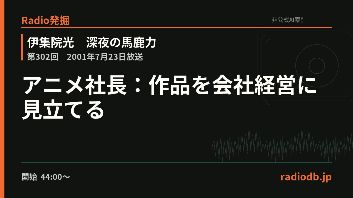 radiodb_jp's tweet photo. アニメや漫画の登場人物を社長や社員、営業担当に置き換える「アニメ社長」。『ガンダム』『キン肉マン』『タッチ』などの設定が、会社員の悲哀へ変換されていく細かなパロディに、伊集院は面白さを語っていた。

第302回 / 2001年7月23日 / 44:48ごろ

Radio発掘で掘る
https://t.co/8pQQ9yvvKK https://t.co/ELy7CbV4vz