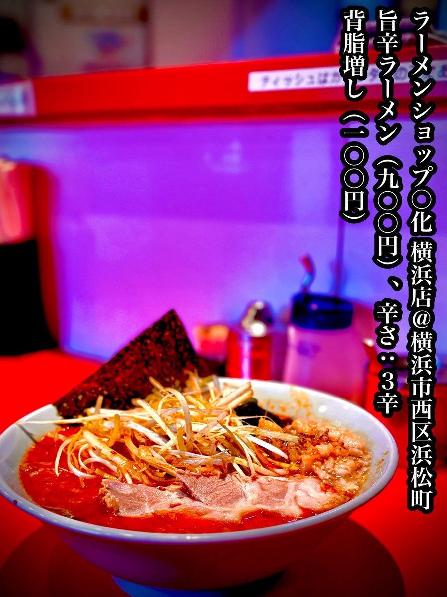 chyoko_789's tweet photo. ラーメンショップ〇化 横浜店＠横浜市西区浜松町
旨辛ラーメン（900円）
背脂増し（100円）
辛さ：３辛
ニラキムチ（200円）
ごはん（朝サービス）
https://t.co/7dCj00NYdt https://t.co/5oNYXF4HJS
