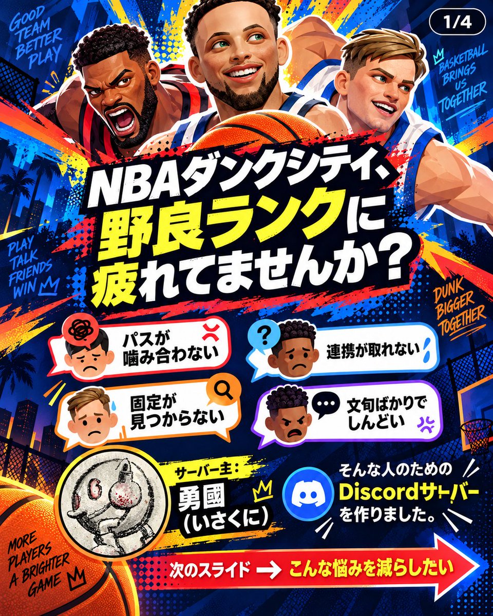 isakuniNBA's tweet photo. 【NBAダンクシティで固定に困ってる人へ】

✅ ソロランクで連携しづらい。
✅ 固定が組めない。
✅ 一緒に遊べる人がほしい。

そんな人向けに
Discord鯖を作りました🏀

具体的には画像を見てください。

気になる人は
コメントかDMください😊

#NBAダンクシティ
#ダンクシティ
#dunkcity https://t.co/tgLjV95NGw