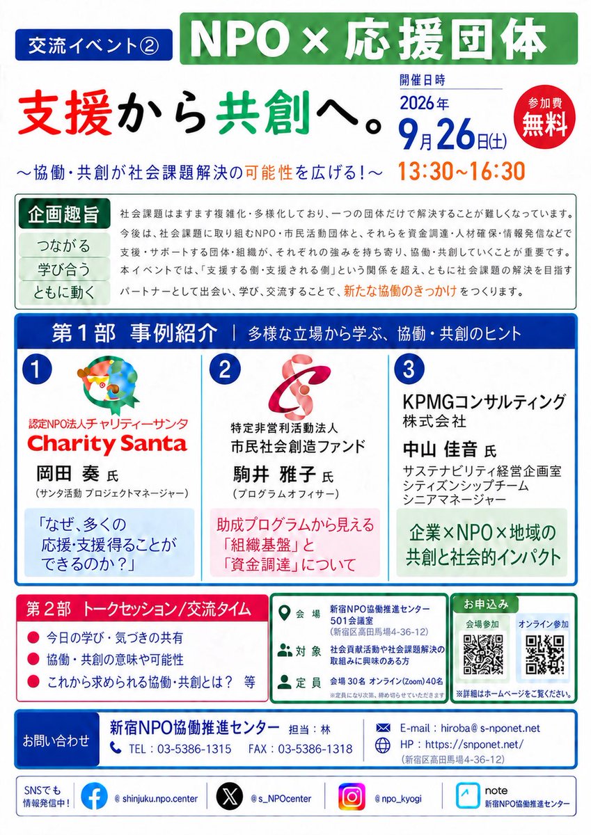 s_NPOcenter's tweet photo. 【#交流イベント②#NPOx応援団体】
『#支援から共創へ』〜協働・共創が社会課題解決の可能性を広げる！〜
日時 2026年9月26日（土） 1330～1630 会場 #新宿NPO協働推進センター 501会議室 参加費 無料  
◉会場
https://t.co/qO0LLEuovf
◉オンライン
https://t.co/XToh8jZ9N0 https://t.co/8KOWbnJEJ8