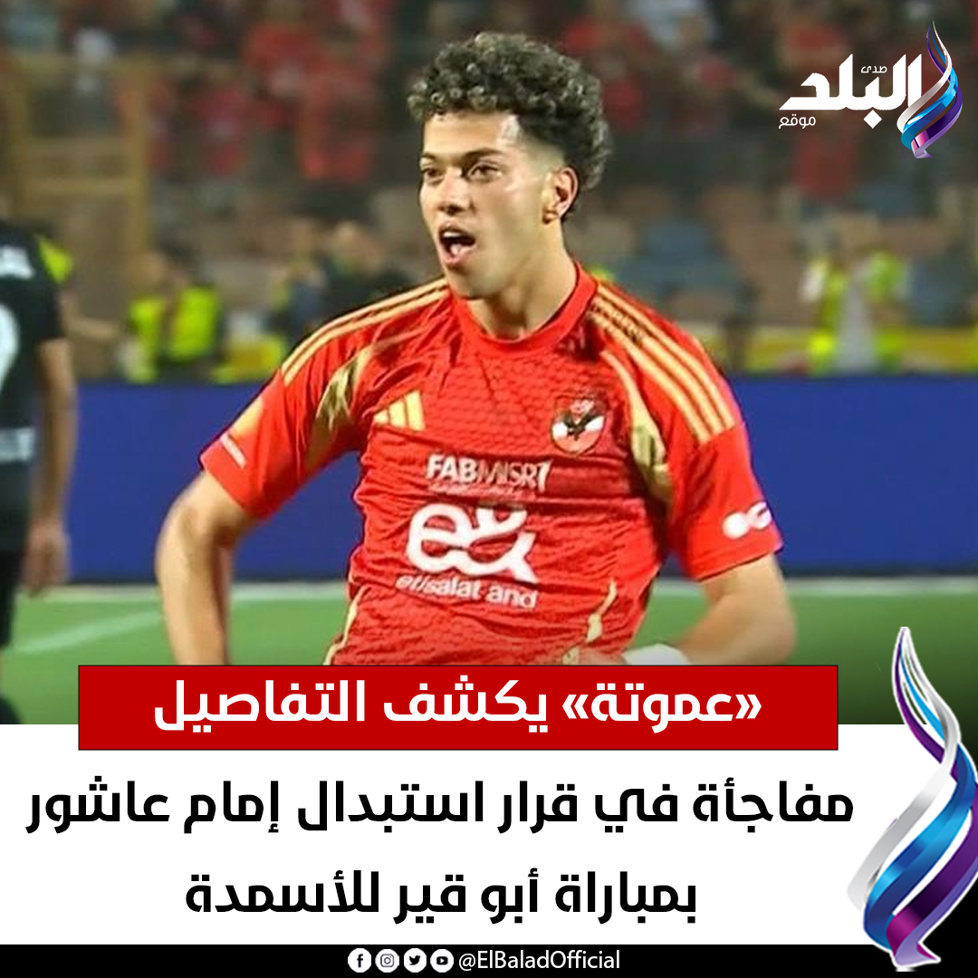 مفاجأة في قرار استبدال إمام عاشور بمباراة أبو قير للأسمدة.. «عموتة» يكشف التفاصيل. 