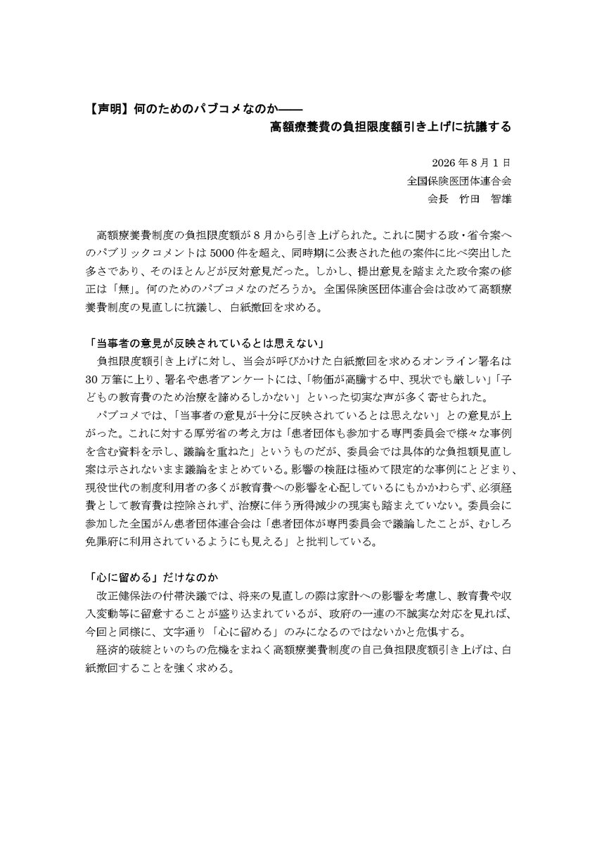 hodanren's tweet photo. 最大38％の値上げとなる2027年８月からの高額療養費の引き上げ決定に抗議します。

上野厚労相は「必要な方に必要なサービスをしっかり提供していくためには引き上げは必要」と言い切りました。
必要な受診ができなくなるほどの大幅な値上げは実態調査を踏まえて再検討すべきです。 https://t.co/gIy7JSfTmH