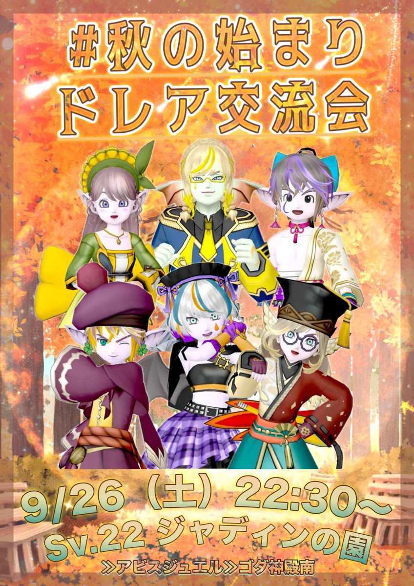 ShinG_DQX's tweet photo. #拡散希望 です✨

いよいよ来週末！

\\第２回//
🍁#秋の始まりドレア交流会🍂
開催されますよ〜🐿️

🎃主催：こゆ
🌙日時：9月26日 22:30〜
🌾会場：ジャディンの園 SV22
🎻DC  ：秋を連想させるドレア

今年も皆さんと会えるの
とっても楽しみにしてます🫶
見学も歓迎です♪
ぜひぜひ遊びに来てね🥰 https://t.co/iZMuZjbxe9
