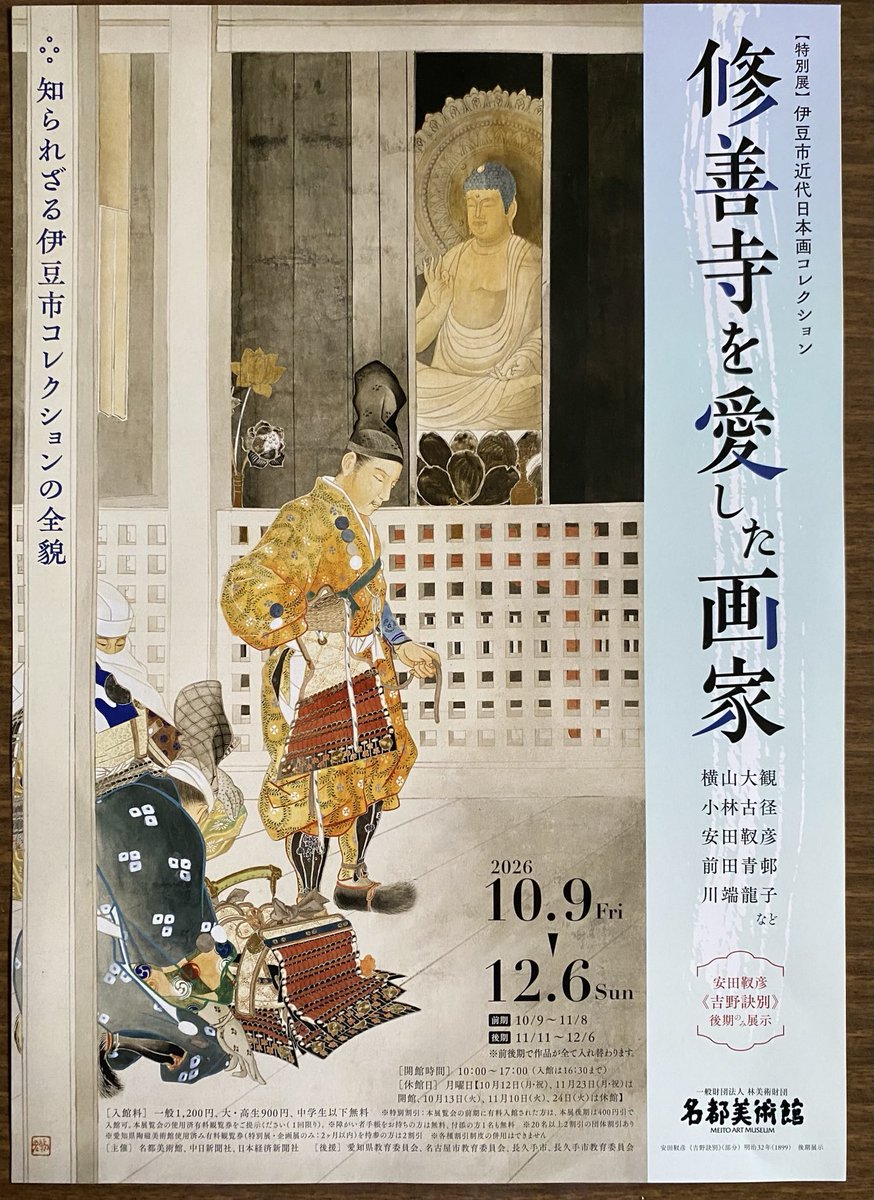 kenjirohosaka's tweet photo. 知られざる伊豆市コレクション、というキャッチがなかなかよいですね。近代日本画家のパトロンであった新井旅館の旧蔵品をまとめて見られる良い機会となりそうです。 https://t.co/5qcusTrM5O