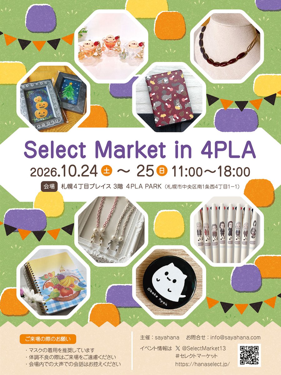 SelectMarket13's tweet photo. 【10月開催✨🎃🦇『SelectMaket in 4PLA』】 

道内クリエイター各日9組が作品を販売します！ アクセサリーやイラスト雑貨、などを販売いたします。  
10月は、こちらの開催のみです！
フライヤーはハロウィン仕様ですよーー！ ぜひスケジュールに入れておいてくださいね～～             

日時：10月24日（土）25日（日）11時～18時          
会場：札幌4丁目プレイス3階 4PLA PARK                  
（札幌市中央区南1条西4丁目1－1）