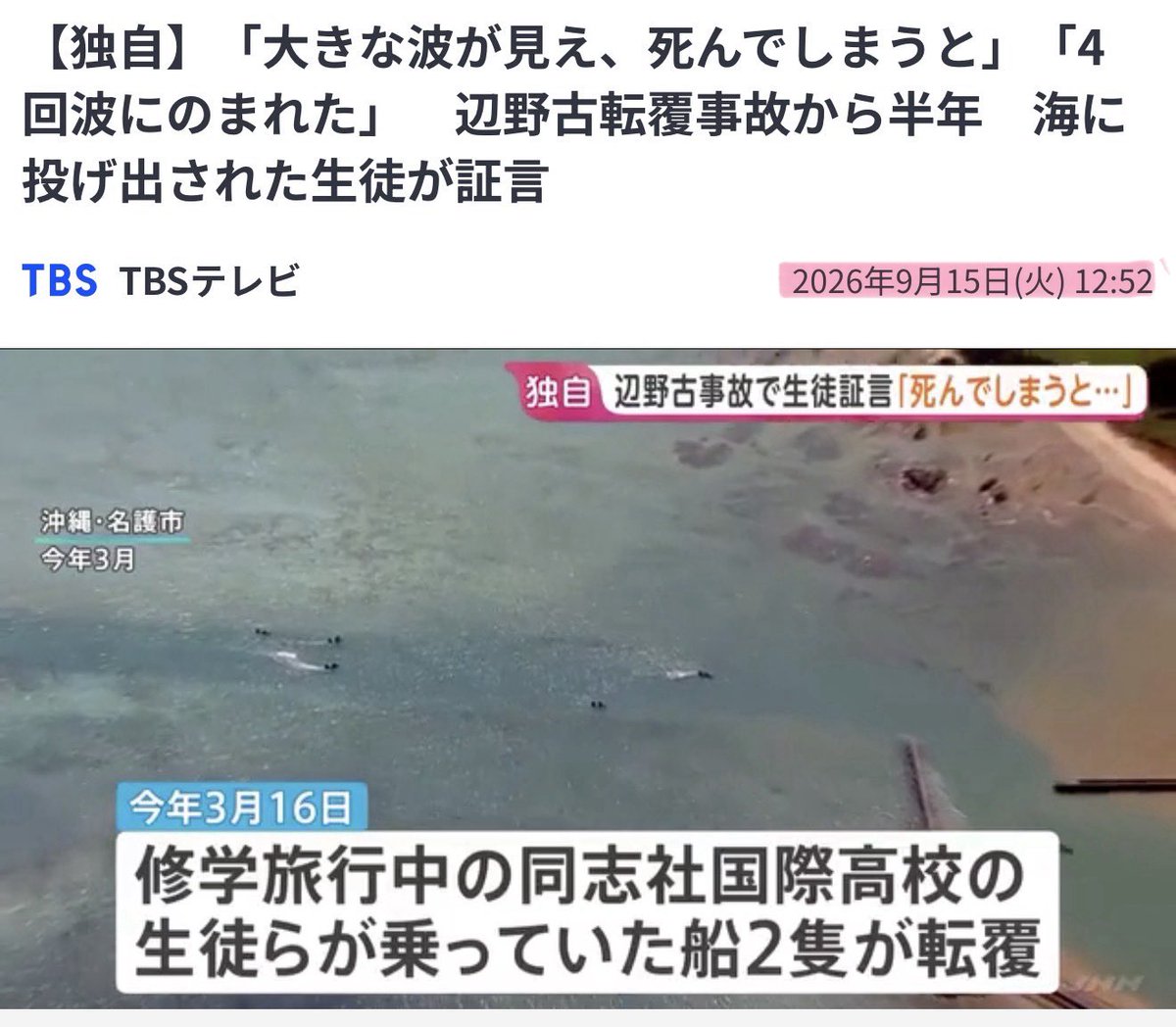 tourouken555's tweet photo. 玉城デニー氏が「落選」した途端、TBSやNHKなどオールドメディアが一斉に辺野古転覆事故の「生徒証言」を報じた。

事故から半年。生徒への取材はもっと早くできたはずなのに、なぜ選挙前は報じず今動いたのか。

「これって玉城氏への忖度だったんじゃないの？」と思う人✋ https://t.co/dNWmNptq25