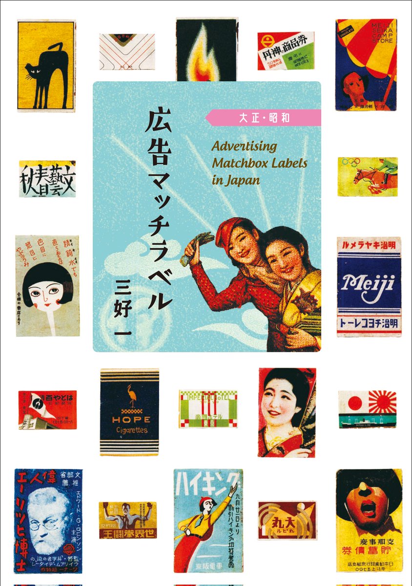 IbcpubS's tweet photo. 9月16日は、#マッチの日 です。    

『広告マッチラベル 大正・昭和』  https://t.co/ruoNt6XJmi

大正・昭和の「広告マッチ箱ラベル」のコレクション。戦前・戦後の世相を表す貴重な資料としても人気が高く、図案専門デザイナーの優れたデザインは今も色褪せる事がありません。

#レトロデザイン https://t.co/O3CC1iTakL
