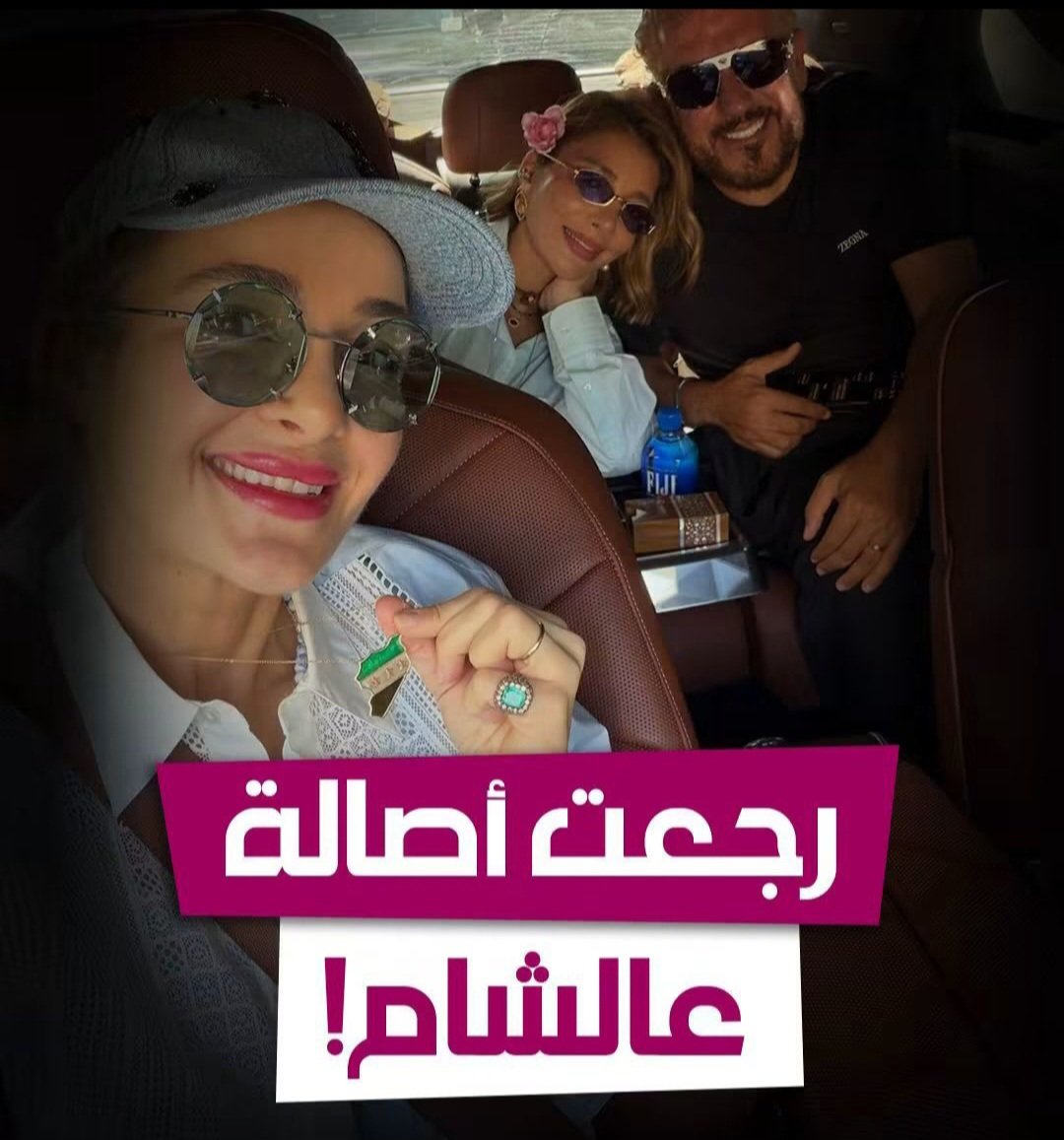 greatmegate's tweet photo. "«رجعت أصالة عالشام» ❤️
بهذه العبارة، أعلنت #شام_الذهبي وصول والدتها النجمة السورية #أصالة_نصري إلى #دمشق للمرة الأولى منذ 15 عاماً، إذ نشرت صورة من داخل السيارة جمعتها بها وبزوجها الشاعر العراقي #فائق_حسن.
وتأتي عودة أصالة إلى دمشق تمهيداً لإحيائها حفلتين يومي 17 و19 أيلول https://t.co/7RdKoMXv0f