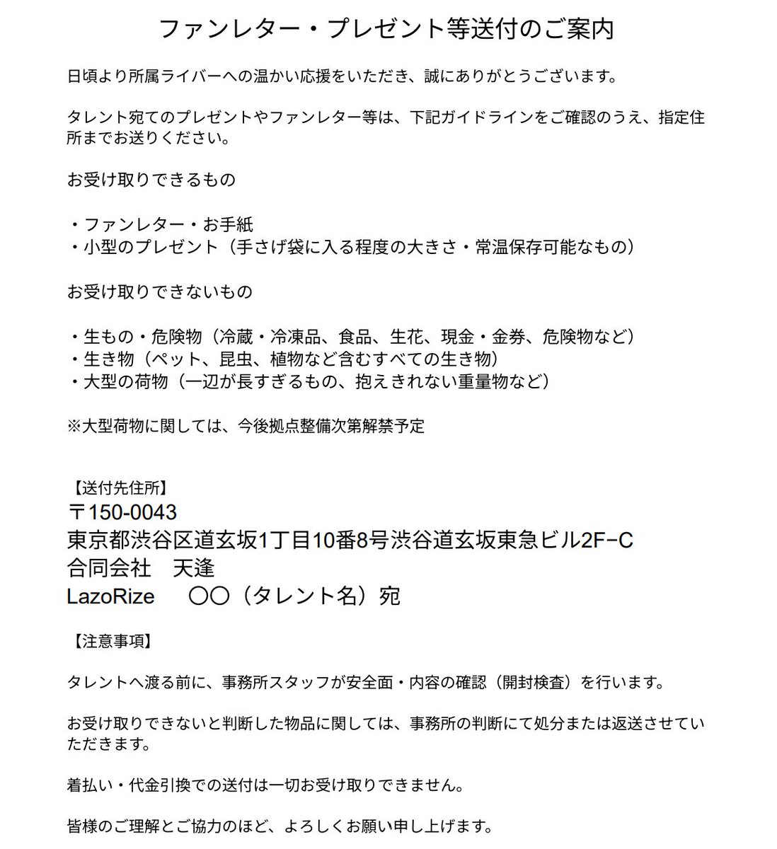 LazoRize's tweet photo. ファンレター・プレゼント等送付のご案内

日頃より所属ライバーへの温かい応援をいただき、誠にありがとうございます。

タレント宛てのプレゼントやファンレター等は、下記ガイドラインをご確認のうえ、指定住所までお送りください。

皆様のご理解とご協力のほど、よろしくお願い申し上げます。 https://t.co/EtzQdl9GlY