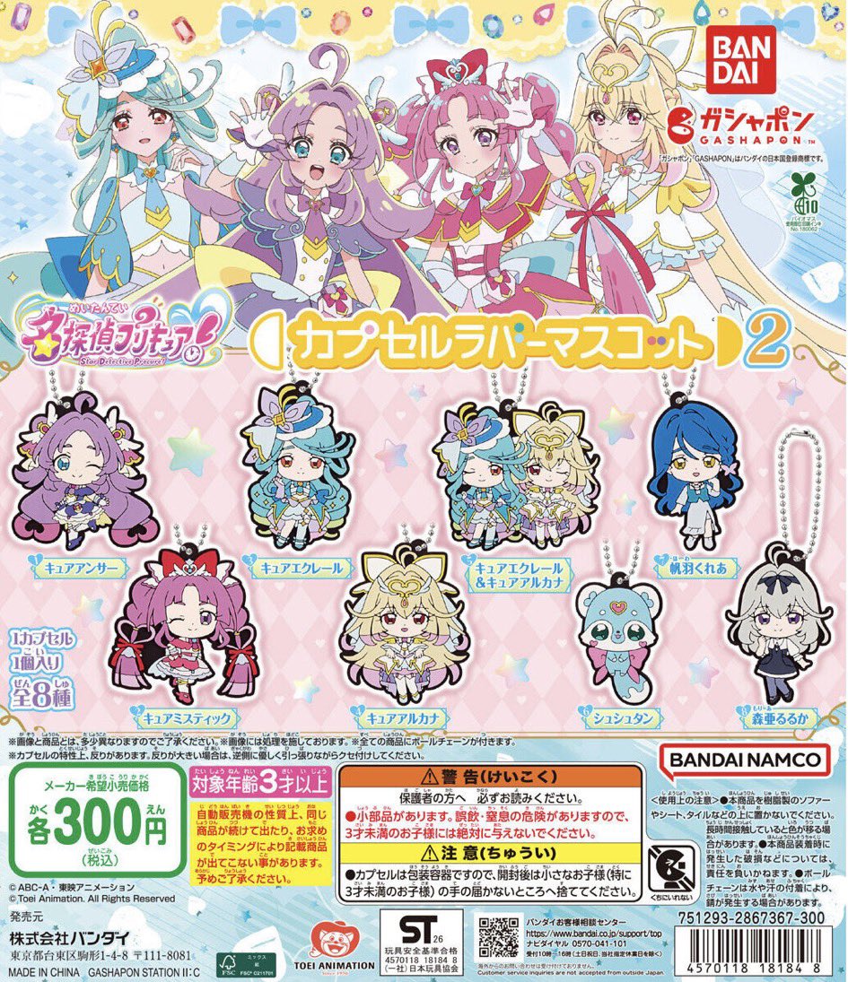 japancapsuletoy's tweet photo. 【名探偵プリキュア！ カプセルラバーマスコット２】 
10月発売のガチャガチャ。 https://t.co/HEGKxHAFiR