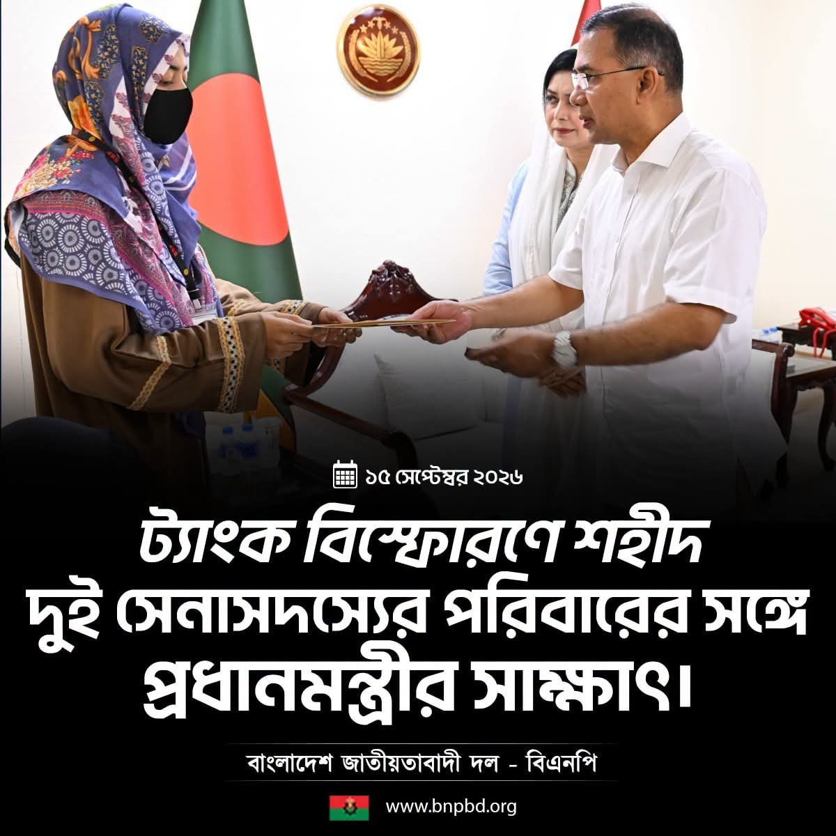 TuhinIsLam71's tweet photo. 🇧🇩 #MyBNP🌾 সরকারের  প্রধানমন্ত্রী @trahmanbnp সঙ্গে সাক্ষাৎ করেছেন চট্টগ্রামের হাটহাজারী ফিল্ড ফায়ারিং রেঞ্জে ট্যাংক ফায়ারিংয়ের সময় গোলা বিস্ফোরণে শহীদ দুই সেনাসদস্যের পরিবারের সদস্যরা। 

এ সময় প্রধানমন্ত্রী তাঁদের হাতে আর্থিক সহায়তার চেক তুলে দেন। পাশাপাশি শহীদ সেনাসদস্যদের পরিবারের পাশে সরকার ও সেনাবাহিনী সব সময় থাকবে বলে আশ্বাস দেন তিনি।

আজ মঙ্গলবার (১৫ সেপ্টেম্বর ২০২৬) সকালে তেজগাঁওয়ে প্রধানমন্ত্রীর কার্যালয়ে এ সাক্ষাৎ হয়। এ সময় প্রধানমন্ত্রী শহীদ সেনাসদস্যদের পরিবারের সদস্যদের সঙ্গে কথা বলেন এবং তাঁদের প্রতি গভীর সম��েদনা জানান।

প্রধানমন্ত্রীর সঙ্গে তাঁর সহধর্মিণী ডা. জুবাইদা রহমান, সেনাবাহিনী প্রধান জেনারেল ওয়াকার-উজ-জামানসহ ঊর্ধ্বতন সেনা কর্মকর্তারা উপস্থিত ছিলেন। 

এ সময় প্রধানমন্ত্রী বলেন, ‘দেশের জন্য দায়িত্ব পালন করতে গিয়ে আমাদের সেনাসদস্যরা প্রাণ দিয়েছেন। তাঁরা দেশের জন্য শহীদ হয়েছেন। তাঁদের এই আত্মত্যাগ জাতি গভীর শ্রদ্ধার সঙ্গে স্মরণ করবে।’

শোকসন্তপ্ত পরিবারের সদস্যদের উদ্��েশে তারেক রহমান বলেন, ‘এই শোকের সময়ে আমরা আপনাদের পাশে আছি এবং পাশে থাকব। সরকার ও সেনাবাহিনী সব সময় আপনাদের পরিবারের পাশে থাকবে। প্রয়োজনীয় সহযোগিতা দেওয়ার পাশাপাশি শহীদ সেনাসদস্যদের পরিবারের দেখভালেও সরকার তার দায়িত্ব পালন করবে।’

পরে প্রধানমন্ত্রী শহীদ দুই সেনাসদস্যের পরিবারের হাতে আর্থিক সহায়তার চেক তুলে দেন।

এ ছাড়া সেনাবাহিনীর পক্ষ থেকে শহীদ সেনাসদস্যদের স্থায়ী ঠিকানায় তাঁদের পরিবারের জন্য একটি করে বাড়ি নির্মাণ করে দেওয়ার উদ্যোগ নেওয়া হবে বলে জানানো হয়। একই সঙ্গে তাঁদের স্ত্রীদের চাকরির ব্যবস্থা এবং সন্তানদের জন্য মাসিক ভাতা দেওয়ার কথাও জানানো হয়���ছে।

গত ৯ সেপ্টেম্বর হাটহাজারী ফিল্ড ফায়ারিং রেঞ্জে ট্যাংক ফায়ারিংয়ের সময় গোলা বিস্ফোরণে দুই সেনাসদস্য শহীদ হন। তাঁরা হলেন সৈনিক (অপারেটর) আবু বকর সিদ্দিক এবং সৈনিক (গানার) মো. তাসনিম রিফায়াত।

প্রধানমন্ত্রীর সঙ্গে সাক্ষাতে আবু বকর সিদ্দিকের পরিবারের পক্ষ থেকে উপস্থিত ছিলেন তাঁর স্ত্রী সুরাইয়া আক্তার জুতি, শিশু কন্যা ফাতেমা সিদ্দিকা, বাবা আব্দুল ওহাব ও মা পারভীন আক্তার।

মো. ��াসনিম রিফায়াতের পরিবারের পক্ষ থেকে উপস্থিত ছিলেন তাঁর স্ত্রী মোসা. ফাহমিদা আফরিন, শিশু কন্যা রাফসা তাসনিম ইফরা এবং বাবা মো. আসাদুল হক।

@bdbnp78