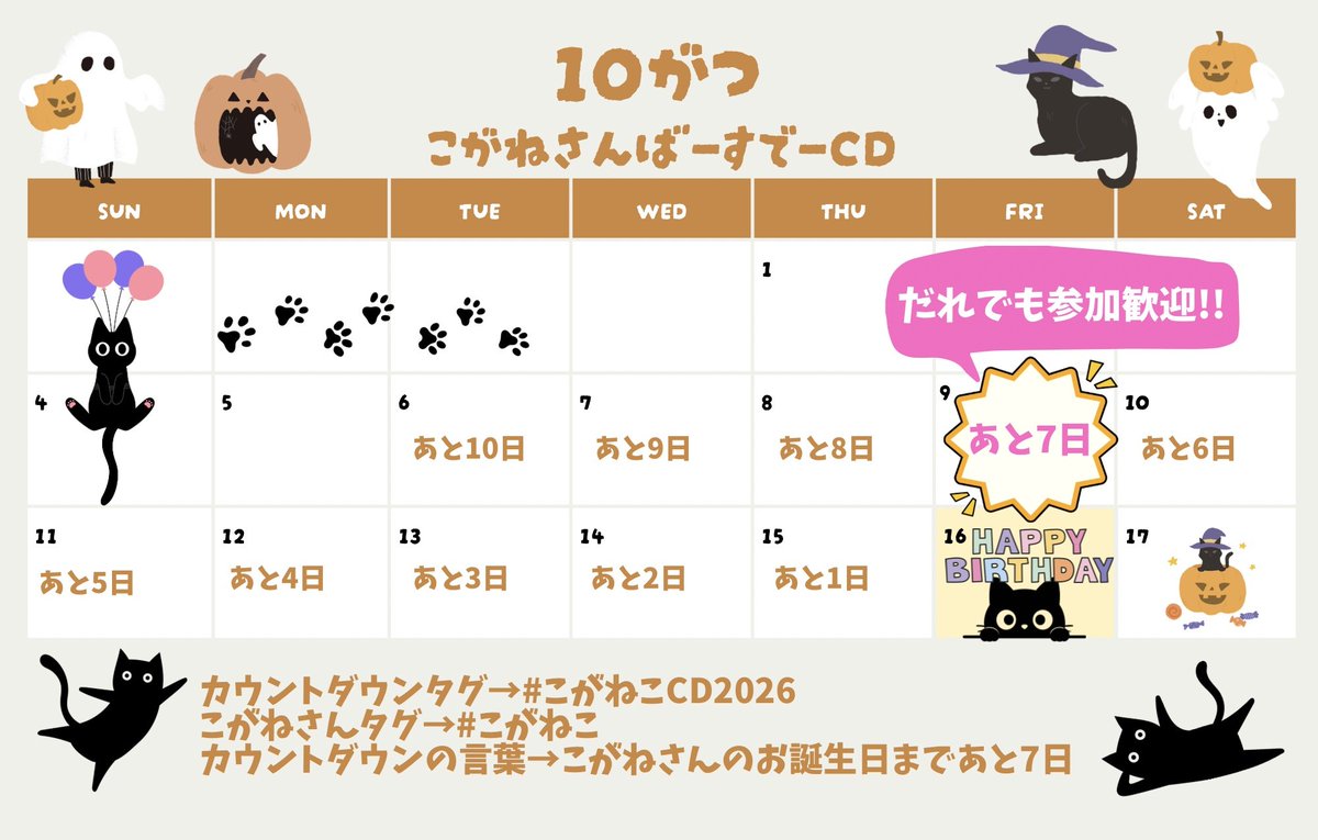 akai_rai555's tweet photo. 🐈‍⬛お誕生日カウントダウン企画👑
こがねさんのお誕生日１ヶ月前になりました🗓️
今年のカウントダウンは10月6日からスタートします
今年は参加者募集の形はとらず代わりにお誕生日1週間前の10/9をカウントダウン誰でも参加OKの日にしようと考えています🥳
興味のある方は添付の画像や🗓️をご確認ください https://t.co/0xg6iVb9rb