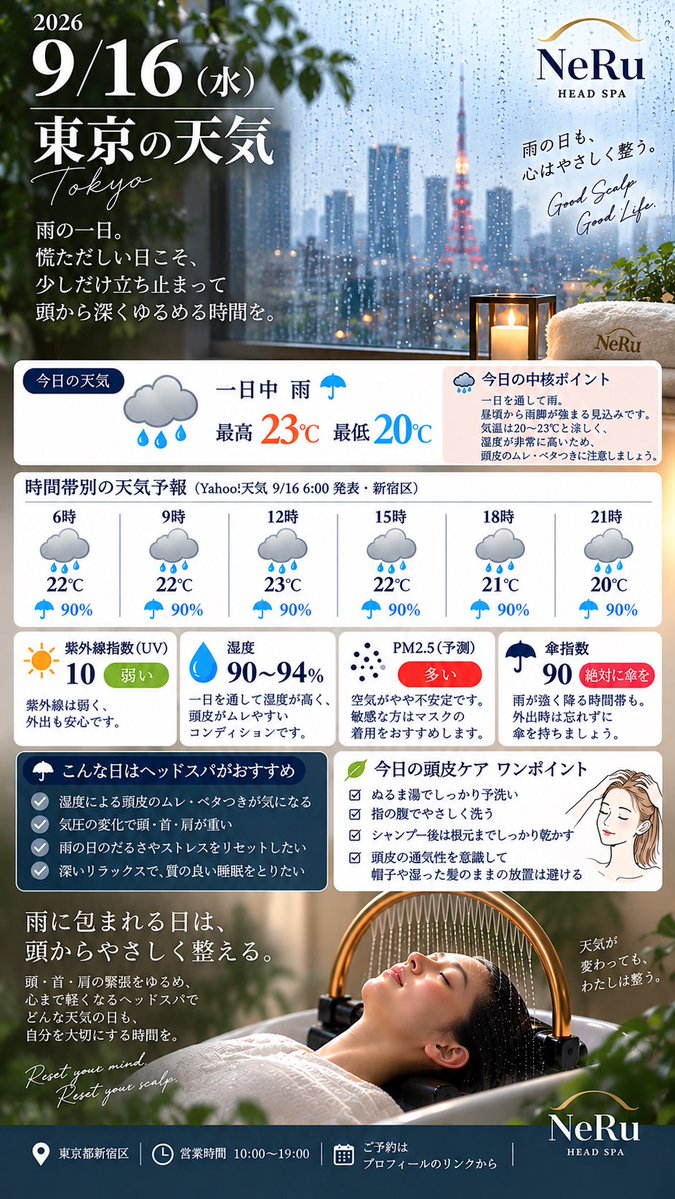NeRuShinjuku's tweet photo. 今日の頭皮予報は「ムレ注意」☔️

東京は一日雨。
高い湿度で、頭皮はムレ・ベタつきやすい一日に。

🚿 しっかり予洗い
🫧 やさしく洗う
💨 根元まで乾かす

雨の日こそ、頭にも休息を。
NeRuで、頭からゆるめる時間を。🌿

#新宿ヘッドスパ #頭皮ケア #頭浸浴 #NeRu https://t.co/xSxhxWHJ7d
