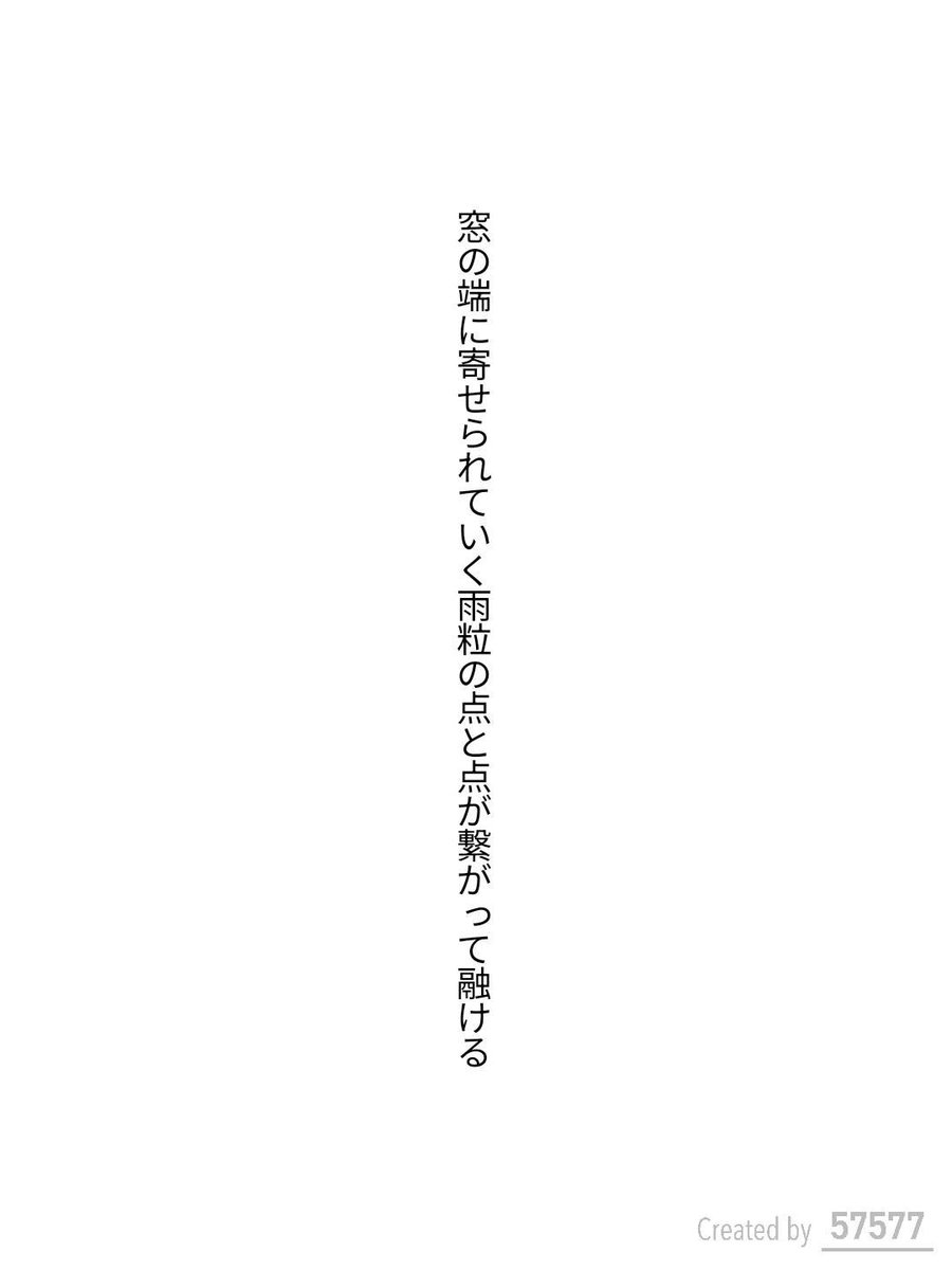 QUMA1116's tweet photo. 窓の端に寄せられていく雨粒の点と点が繋がって融ける / 伊藤アニマ

https://t.co/CXXZhtIpM0
#短歌 #tanka #短歌アプリ57577 https://t.co/McJOLWEnPW