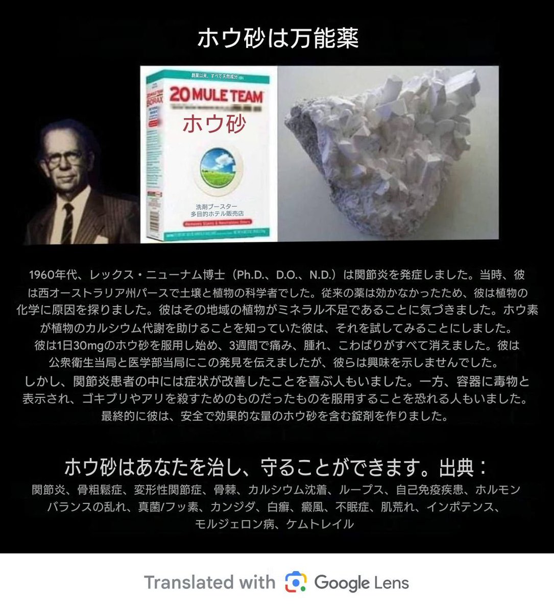 10092002r's tweet photo. ホウ砂陰謀：大手製薬会社が関節炎を治し、松果体の石灰化を解消する天然ミネラルを「有毒」と呼んだ経緯

ホウ素はカルシウムとマグネシウムの主要な調節因子ですが、私たちの土壌から組織的に除去され、高価な症状を覆い隠す薬に置き換えられてきました。あなたは「老化」しているのではなく、骨格を支える元素の深刻な欠乏に苦しんでいるのです。

ホウ素は地球上のすべての生命にとって不可欠な微量ミネラルです。20世紀半ばまでに、科学者たちは土壌中のホウ素含有量が高い地域では関節炎がほとんど見られないことを発見しました。一方、ホウ素含有量が低い地域では関節炎の発生率が急上昇しました。

その後、人々は干上がった湖底から採掘される天然ミネラルであるホウ砂（ホウ酸ナトリウム）でホウ素摂取量を補い始めました。その結果は驚くべきものでした。 慢性関節炎、骨粗鬆症、そして「不治の病」とされていた骨棘さえも消え始めました。

抑制された生物学的メカニズム：
カルシウムの交通整理係：ホウ素はカルシウム、マグネシウム、リンの「交通整理係」です。ホウ素がないと、カルシウムは骨に取り込まれず、軟組織に「漏れ出し」ます。その結果、動脈（心臓病）、関節（関節炎）、そして松果体（「第三の目」）の石灰化が起こります。

ホルモンバランスの最適化：ホウ素はテストステロンとエストロゲンのバランスを自然に整えることが示されています。「SHBG」を減少させることで、体内のホルモンがより多く機能するようになります。そのため、業界はホウ素を嫌っています。高価なホルモン補充療法（HRT）の必要性をなくすことができるからです。

フッ素の解毒剤：フッ素と結合して体外に排出できる数少ない物質の一つがホウ素です。 主な治療法は松果体の脱灰です。
「毒性」という嘘：1980年代から1990年代にかけて、EU諸国を含むいくつかの国がホウ砂を「生殖毒性物質」とみなし、内服を禁止し始めました。（しかも、これらの研究は、人間が決して摂取しないような途方もなく高用量をラットに投与したものでした。）ホウ砂のLD50（半数致死量）は、実際には食塩とほぼ同じです。胃の不調を起こすには、相当な量を摂取しなければなりません。

なぜ禁止されたのか？それは、ホウ砂が非常に安価だからです。洗濯用ホウ砂（純度99%のホウ酸ナトリウム）1箱で、サプリメントとして家族が何年も使用できます。これは、数十億ドル規模の以下の市場を脅かしています。
関節炎治療薬：痛みを一時的に抑えるだけで、関節の変性は進行し続けます。
骨粗鬆症治療薬：骨がもろくなり、骨折しやすくなることがよくあります。 抗炎症剤：腸壁を破壊します。

業界はあなたの体を「石灰化」させ、「硬直」させようとしています。ホルモンバランスを崩し、松果体の機能を麻痺させようとしているのです。ホウ素は、組織からカルシウムを解放し、骨や歯に戻す「鍵」です。

ミネラルを取り戻す方法：
「レックス・ニューナム・プロトコル」：その効能を再発見した科学者は、1リットルの水に少量のホウ砂（濃縮してから希釈）を溶かして使用しました。

微量ミネラル：もし「洗濯物箱」のミネラル不足が気になるなら、イオン化ホウ素サプリメントを探してみてください。ただし、同じ化学化合物であることを理解してください。

マグネシウムとの相性：ホウ素はマグネシウム摂取量が多い場合に最も効果を発揮します。

🔔 体の石灰化を防ぎましょう。彼らが禁止しようとしたミネラル：ホルモンバランスと運動能力を取り戻しましょう。 シェアしてください：

デトックスバス：
エプソムソルト 1カップ、重曹 1カップ
20 Mule Team Borax 1カップ

ミネラルソルト、海塩、またはヒマラヤ岩塩 1カップ

できるだけ長く浸かってください。

ホウ素ミネラル - ナノボット複製阻害剤として知られている唯一の物質

私のチャンネルに参加して最新情報をチェック👇
https://t.co/x0vDownRJz ✅