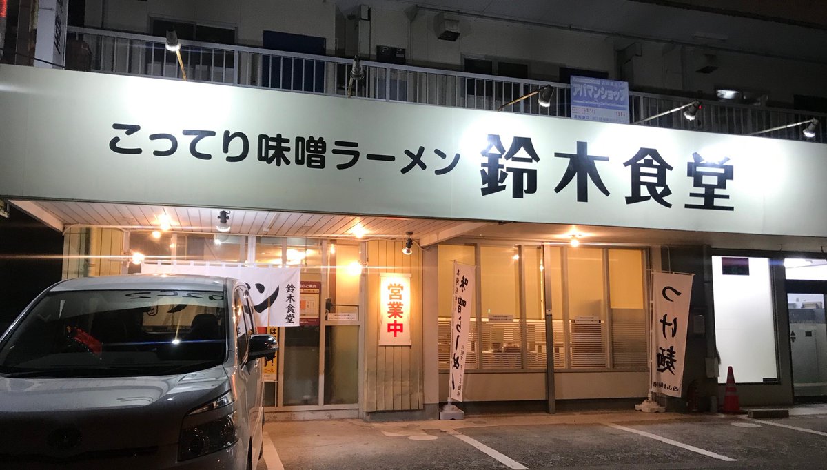 HFKochi's tweet photo. 昨夜の晩御飯は久しぶりのラーメン🍜

人気の #鈴木食堂

味噌ラーメンとねぎ塩豚丼😋
程よいボリュームでGOOD👍
満足満足❤️(●´ω｀●) https://t.co/6uTV5dpSaT