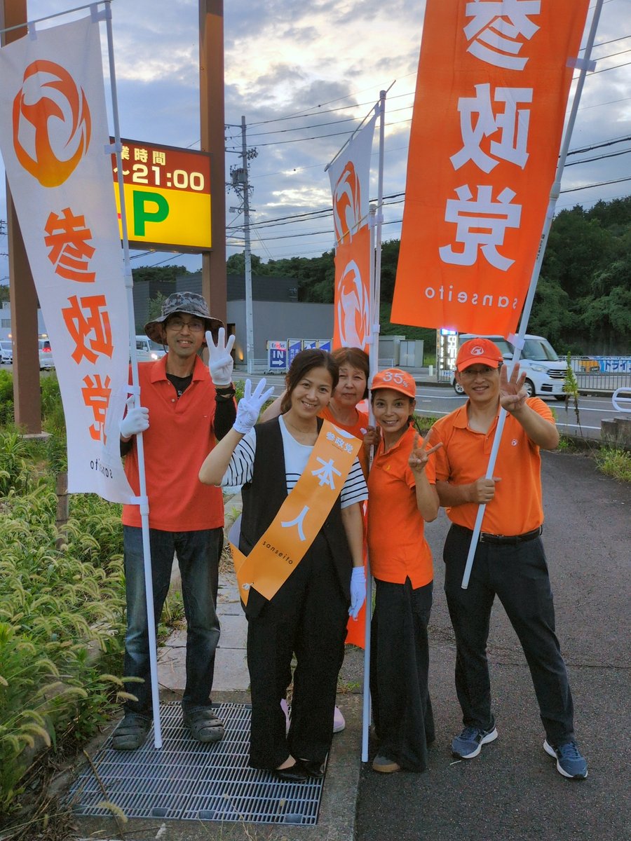 sanseitogifu's tweet photo. 📣夕方の美濃加茂市で辻立ちを行いました！
美濃加茂市政改革委員の #井戸真希 さんが、仲間とともに美濃加茂市内で辻立ち🚩
夕方の街に立ち、地域の皆さまへ笑顔でご挨拶しながら、少しずつ活動の輪を広げています😊
仲間と一緒に地域に立ち、さまざまな方と出会い、つながっていく。
そんな一つひとつの積み重ねが、井戸さんの活動の力になっています✨
これからも美濃加茂市で、地域の皆さまとの出会いを大切にしながら活動していきます🧡
#参政党 #美濃加茂市 #井戸真希