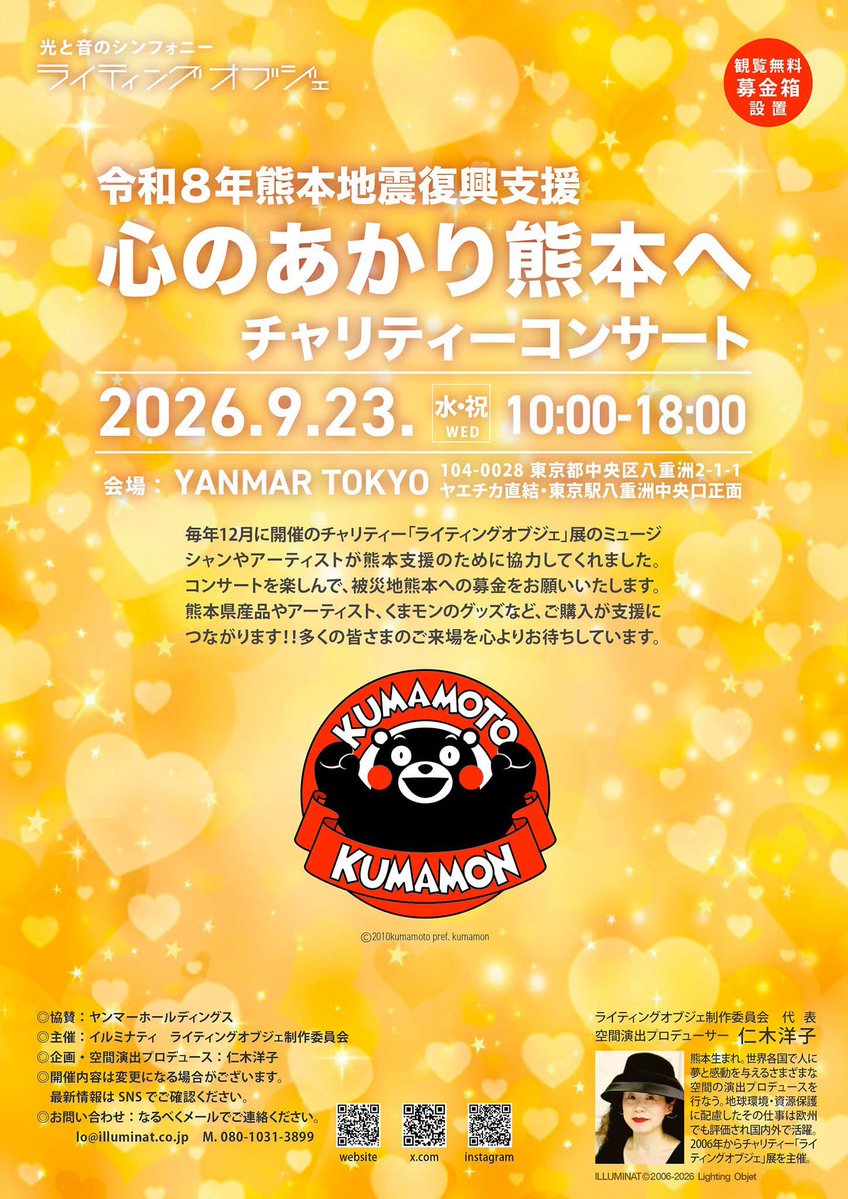 lightingobjet's tweet photo. 9/23（水・祝）熊本地震復興支援チャリティーコンサートにお出かけください。観覧無料ですが、募金をお願いいたします。#くまモン #熊本応援 #心のあかり https://t.co/QhatWZWz5M