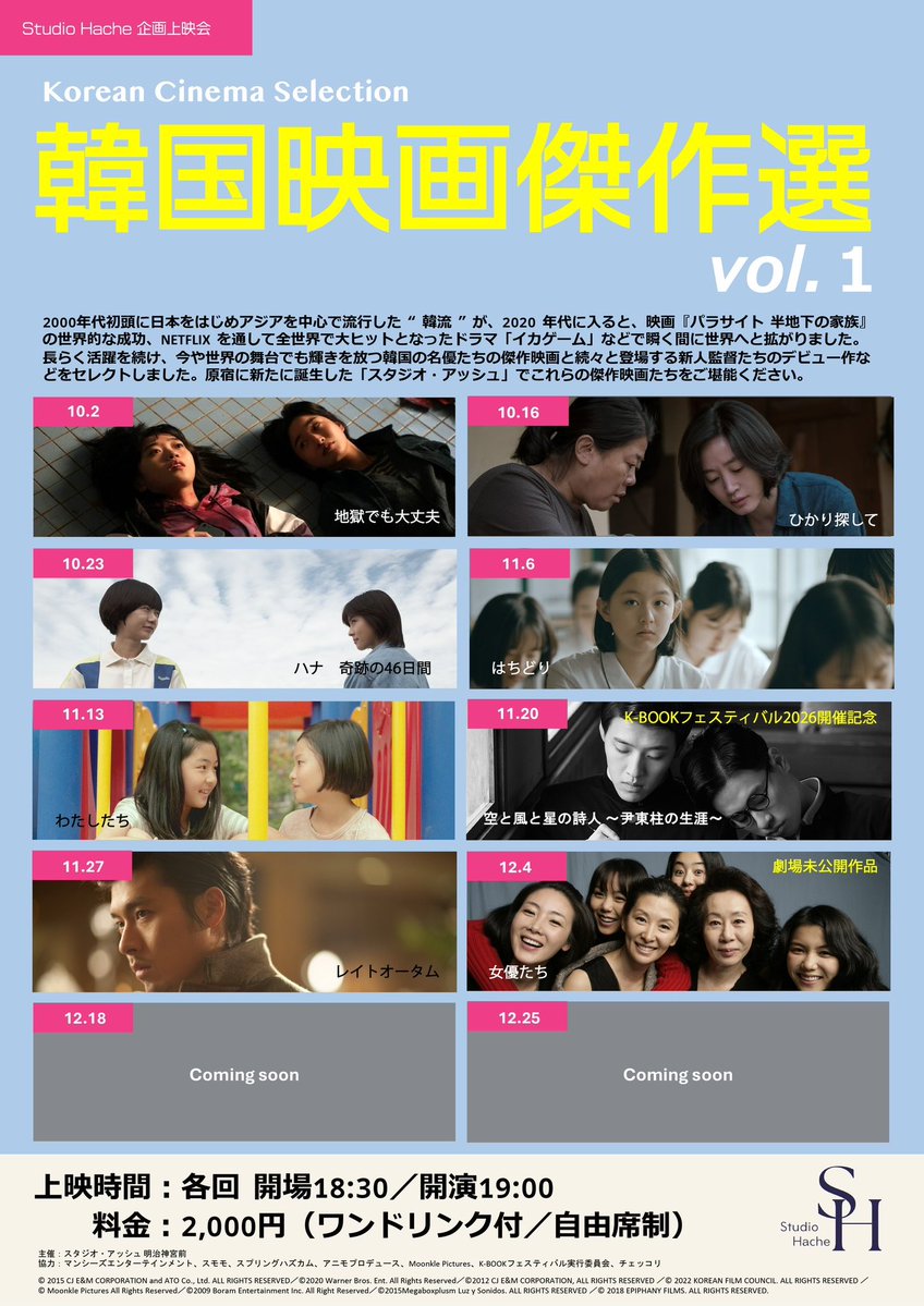 studio_hache_'s tweet photo. 金曜日の上映会🎬

Studio Hache 企画上映会
『韓国映画傑作選』 vol.1

HP：https://t.co/LLntROE7JI

上映時間：各回 開場18:30／開演19:00
料金：2,000円（ワンドリンク付／自由席制）

🎟️詳細はHPの各作品のチケットページよりご確認ください https://t.co/Oz7bxwop97