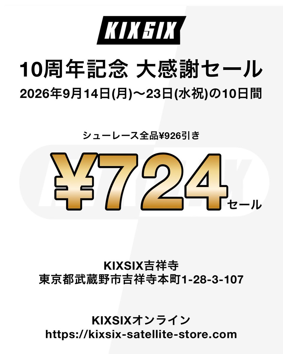KIXSIX_OFFICIAL's tweet photo. KIXSIX吉祥寺、KIXSIXオンラインで開催している10周年セール！お得にシューレースをゲットできるチャンスですので是非この機会をお見逃しなく！https://t.co/x3woDHbFCe https://t.co/8ME12pk6yN