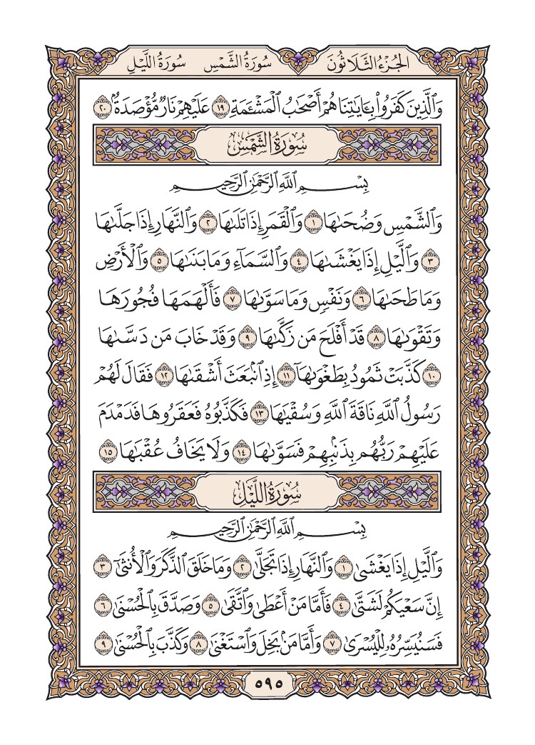 quransafha's tweet photo. سورة البلد
سورة الشمس
سورة الليل
الصفحة 595 https://t.co/wJbHnI9m9j