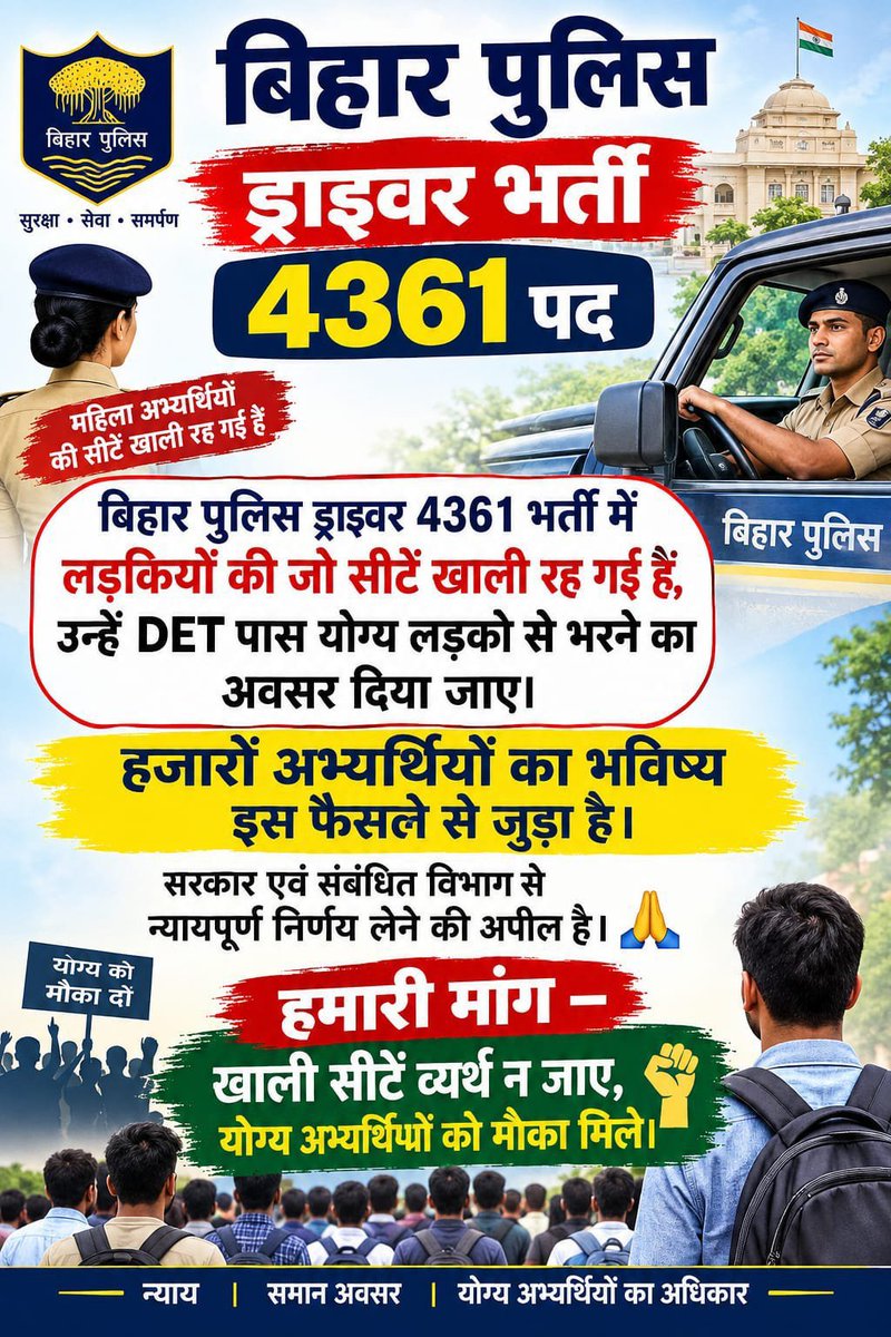 Vivekanand99999's tweet photo. बिहार पुलिस चालक भर्ती (विज्ञापन संख्या 02/2025) में महिला आरक्षित रिक्त पदों को योग्य पुरुष अभ्यर्थियों से भरा जाए। #Fill_Girls_vacant_seats_BiharPolicedriver #CSBC  #Jitendrasir

@samrat4bjp @bihar_police @CSBCBihar @officecmbihar @BiharHomeDept https://t.co/dp6gOH9LL8