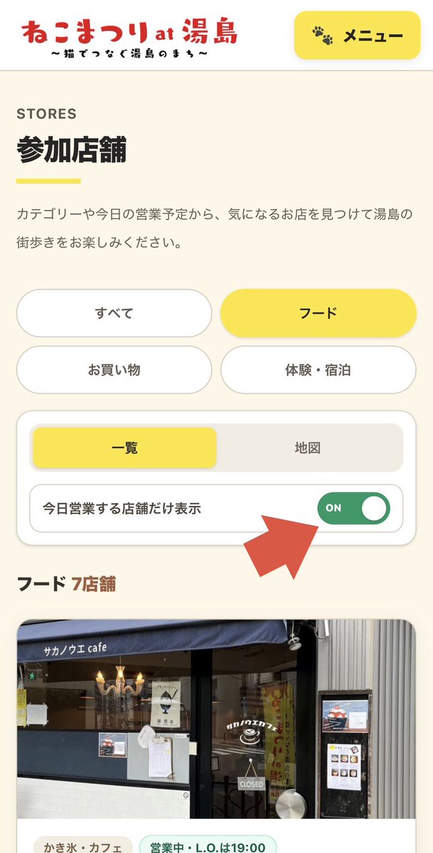 yushima_neko's tweet photo. \ 本日営業のお店が簡単に見られます/

ねこまつり公式LINEの「参加店舗」を開いて【今日営業する店舗だけ表示】をオンにすると営業中のお店だけの情報が表示されます♪
カテゴリーを絞ることもできますので是非使ってみてくださいね😺

🐈ねこまつり公式LINE🐈
https://t.co/f1eyKqptbF

#ねこまつりat湯島