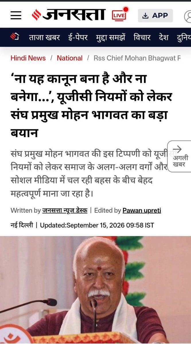 OfficialTeamPs's tweet photo. ना यह कानून बना है और ना बनेगा....UGC पर संघ प्रमुख का महत्वपूर्ण बयान

UGC एक गाइडलाइन है कोई कानून नहीं ये बात स्पष्ट है और अब संघ प्रमुख ने ये भी स्पष्ट कर दिया के ये कभी कानून बनेगा भी नहीं। 

हिंदुओं को हर मामले पर गंभीरता से विचार करना चाहिए... न किसी का चमचा बनना है और न अंध विरोधी क्योंकि दोनों ही मामले में हमारा ही नुकसान है
#Ugc_rollbeack #UGCReform