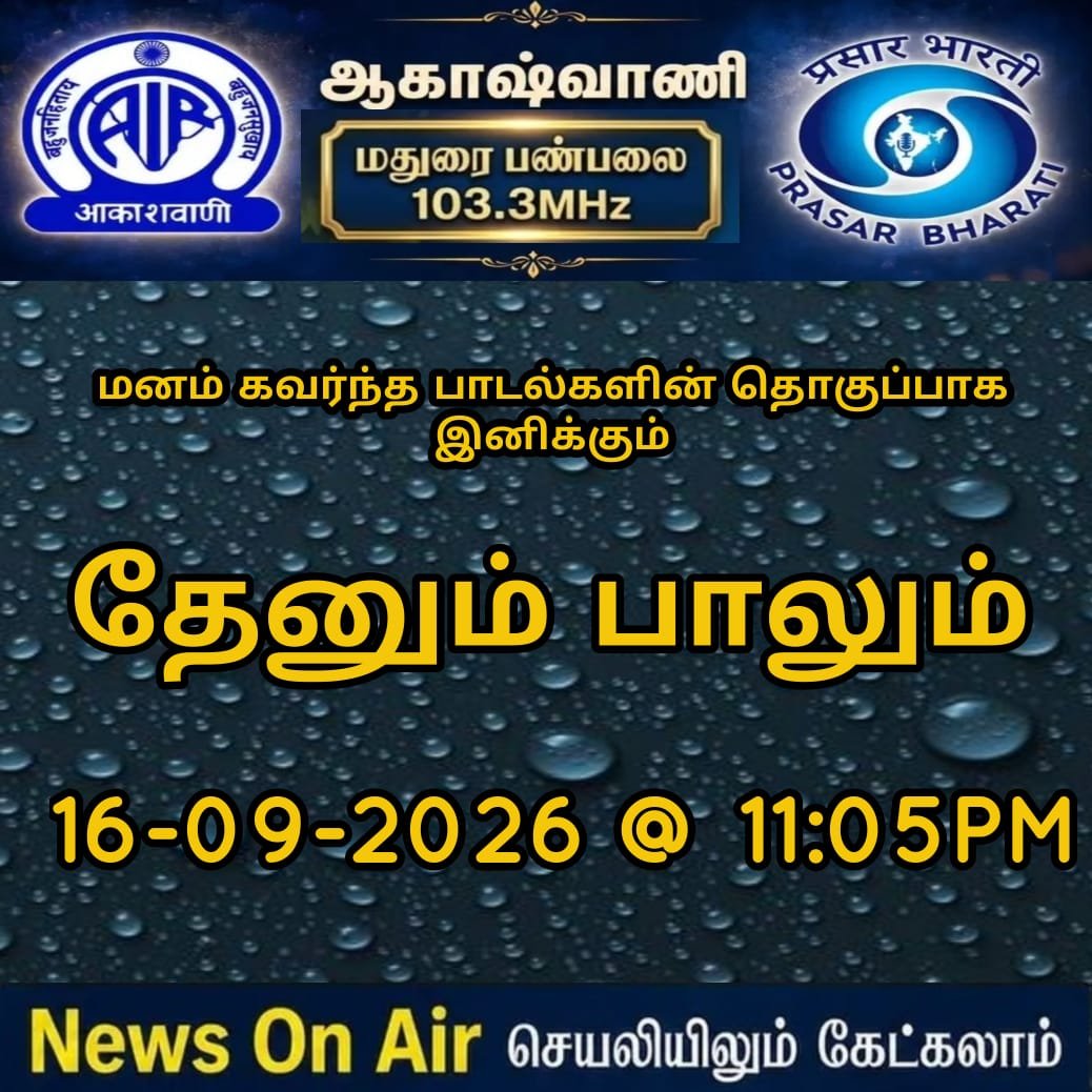 AIRMADURAI's tweet photo. #akashvanimadurai தேனும் பாலும்
#radioshow #broadcast #madurai #songs https://t.co/QJttuaNUIa