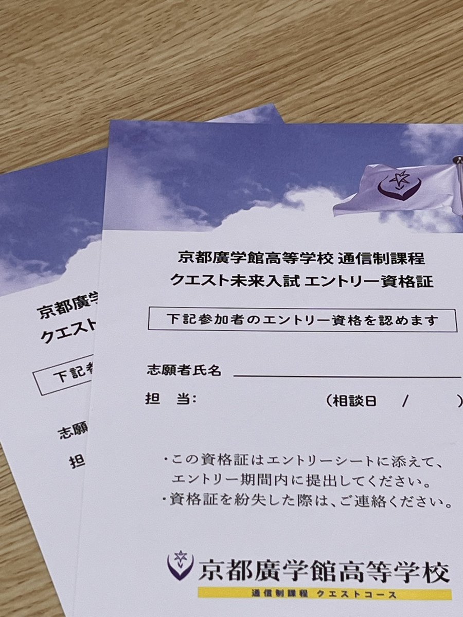 kdobutsu_aigo's tweet photo. エントリー資格証の発行が始まっています！
京都廣学館高校の通信���課程クエストコースで始まった新入試制度について、詳しくはホームページでご確認ください。
https://t.co/qD6EwzAY2p

#京都  #通信制高校 #京都廣学館 ＃全て午後登校　#ストレスフリー https://t.co/p5zafpIW9Z