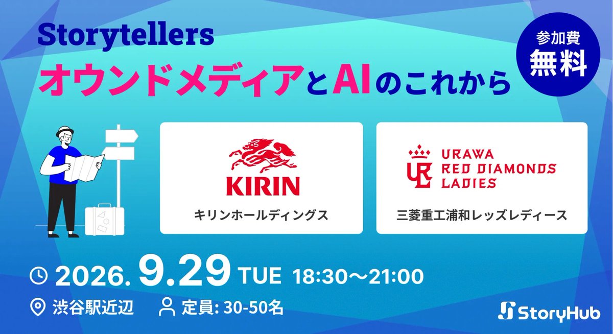 lovextaso's tweet photo. ＼9/29（火）18:30〜イベントやります／

「オウンドメディアとAIのこれから」というテーマで、キリンホールディングス平山さん・三菱重工浦和レッズレディース高野さん・弊社StoryHubのCOO渡邉の3名でトークいただきます。
StoryHubをご利用いただいていない方も参加OKですので、ご興味ある方はぜひ☺️ https://t.co/fv0Vjx4tzl