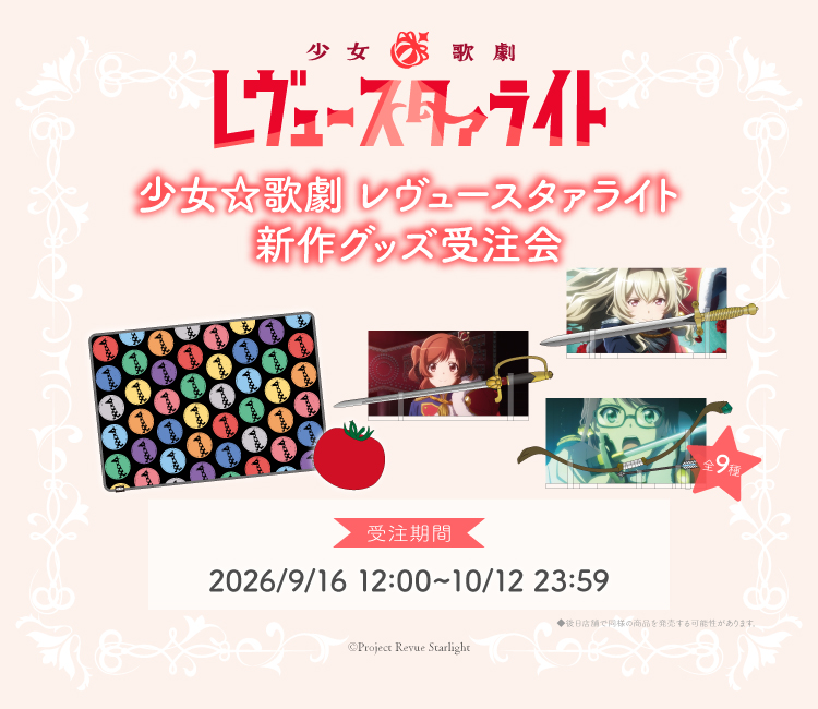 marui_anime's tweet photo. ＜マルイ通販＞
＼ご予約開始／
「少女⭐︎歌劇 レヴュースタァライト」新作商品、本日9/16(水)～ご予約開始🦒
確実にゲットできるのは受注期間中の今！ぜひお見逃しなく！
ご注文はこちら：https://t.co/jsf24W0ZQf

#スタァライト https://t.co/GLMV1H7zrb