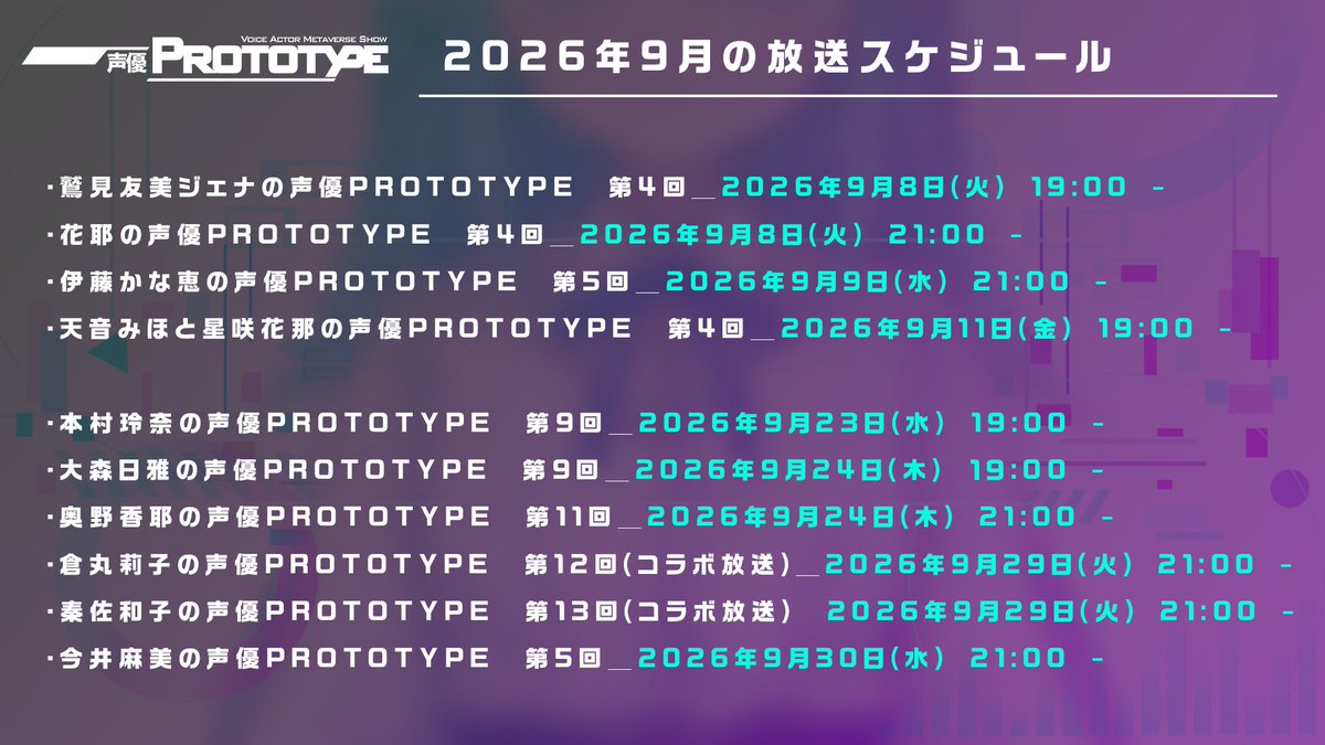 SEIYUPROTOTYPE's tweet photo. 【放送スケジュール】
「声優PROTOTYPE」2026年9月の放送スケジュールとなります。

2026年9月29日(火) 21:00からは秦佐和子さんと倉丸莉子さんのコラボ放送も決定！

#声優PROTOTYPE #ニコニコチャンネルプラス https://t.co/aZF4l7SyEM