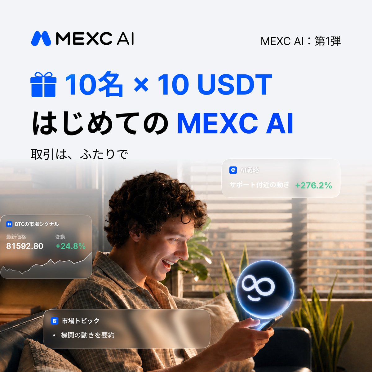 MEXC_Japan's tweet photo. ＼🤖 MEXC AI、今日から使えます ／

気になった機能を1つ触るだけ。
抽選で10名様へ、10 USDTずつプレゼント🎁

期間は 9/16〜9/25。

① @MEXC_Japan をフォロー
② 下のページで MEXC AI を開く
③ 気になった機能を1つ触る
④ スクショを、この投稿にリプ

#Tradingtakestwo #MEXCAI

👉 https://t.co/AU7t4kTqej